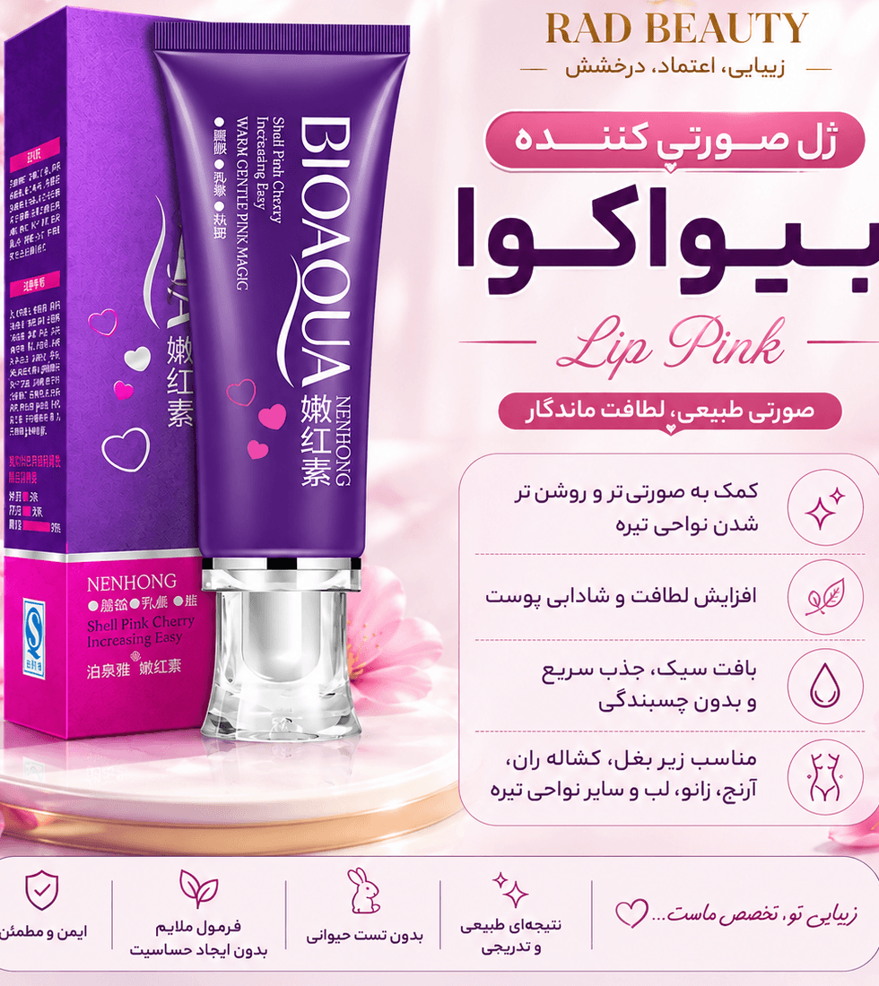 کرم صورتی کننده لیپ پینک بیوآکوا اصل — تصویر ۲