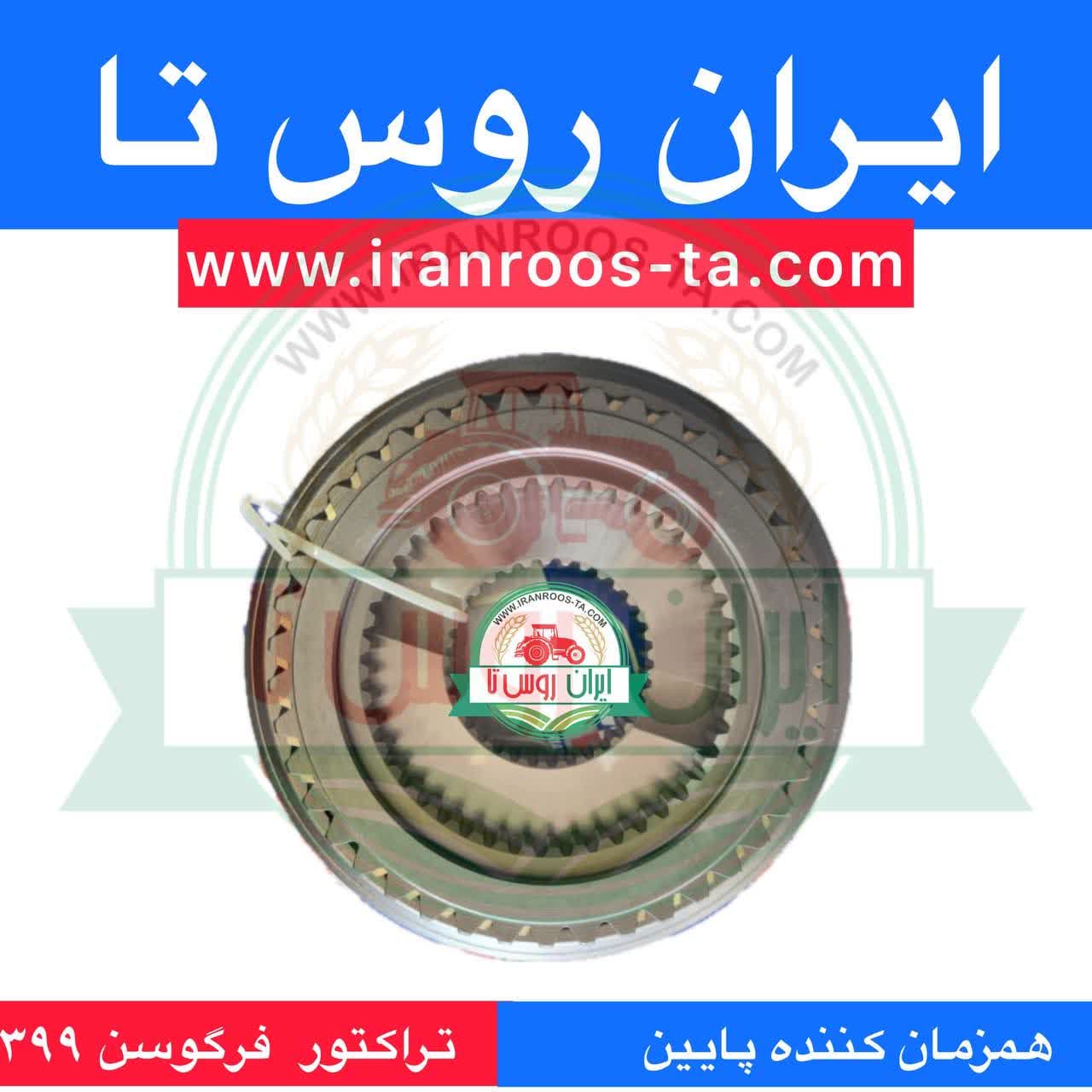 همزمان کننده پایین تراکتور فرگوسن 399 — تصویر ۳