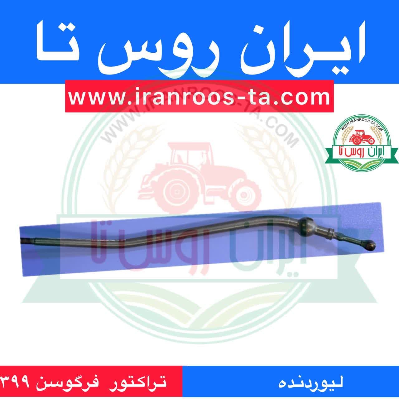 لیور دنده تراکتور فرگوسن 399