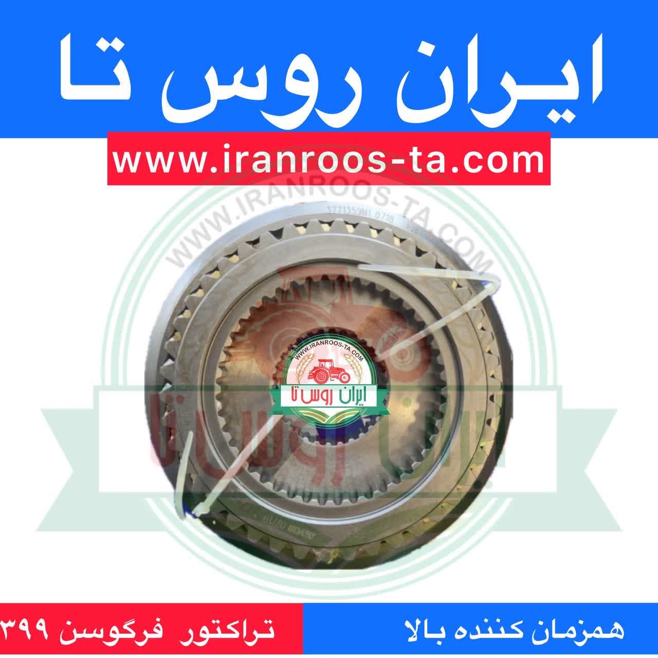 همزمان کننده بالا تراکتور فرگوسن 399 — تصویر ۲