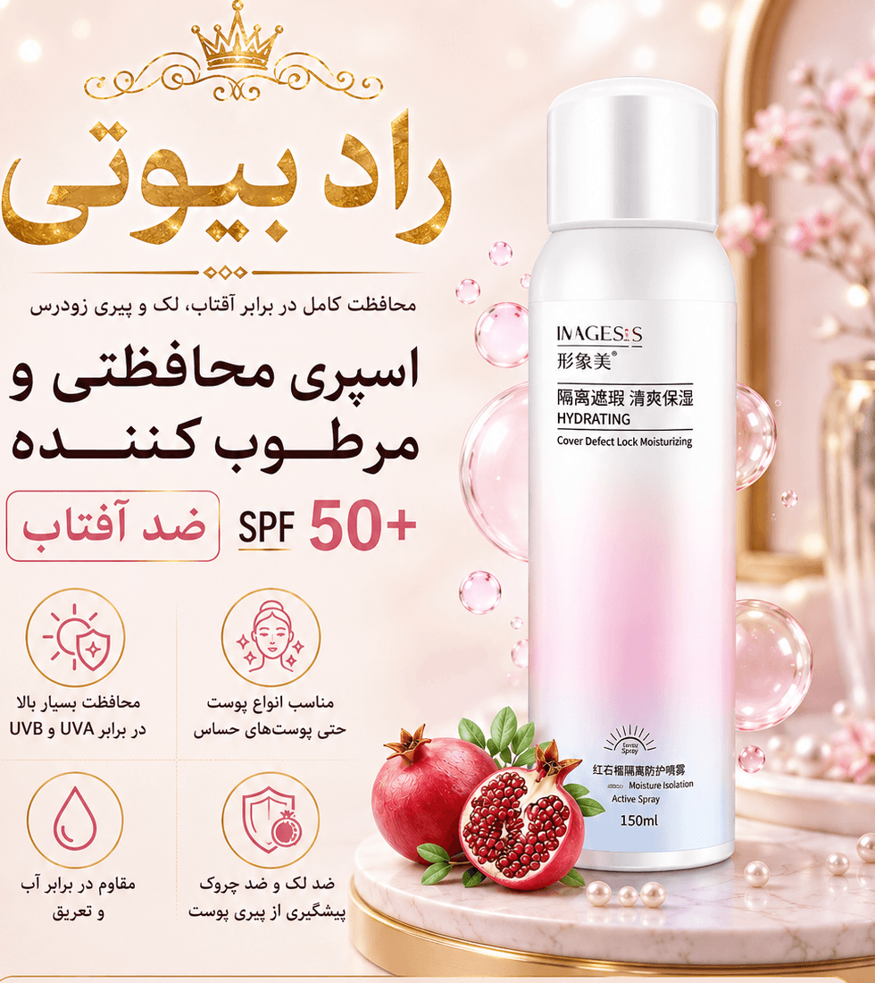 اسپری ضدآفتاب و آبرسان انار ایمجز ( هایمز ) اصل