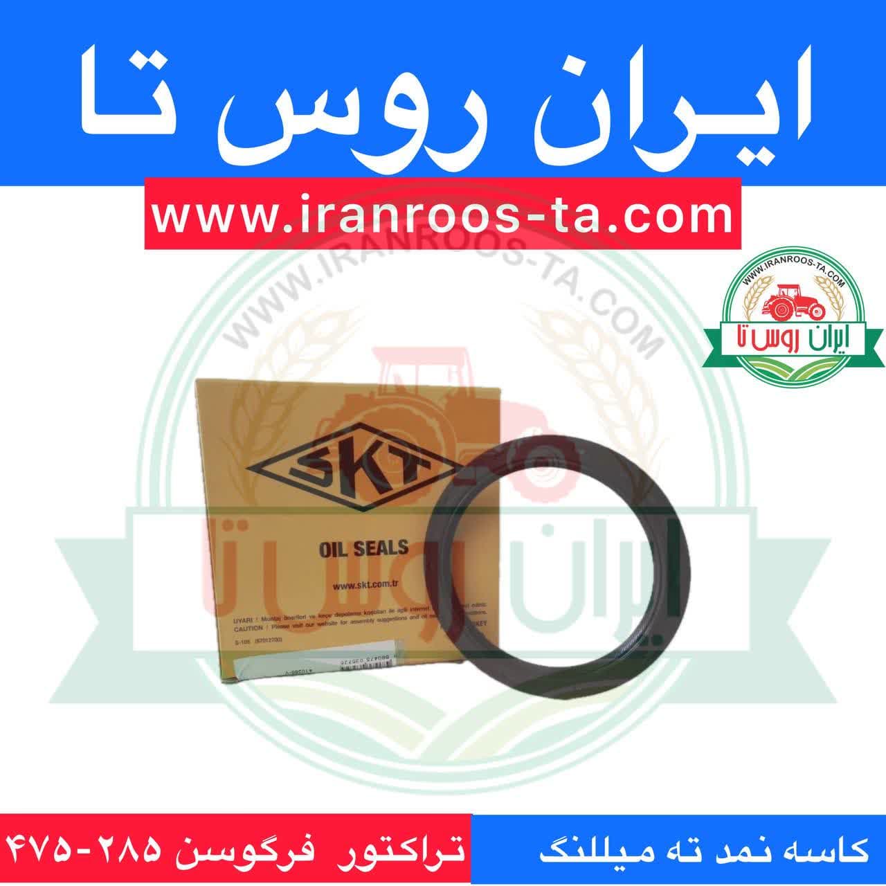 کاسه نمد ته میللنگ تراکتور فرگوسن 285 – 475 — تصویر ۲