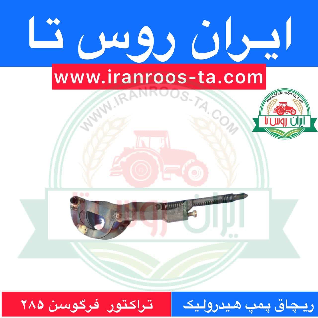 ریچاق پمپ هیدرولیک تراکتور فرگوسن 285 — تصویر ۲