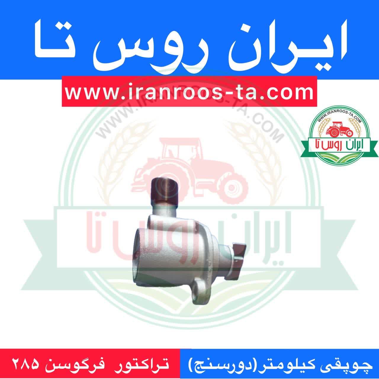 چوپقی کیلومتر (دورسنج) تراکتور فرگوسن 285