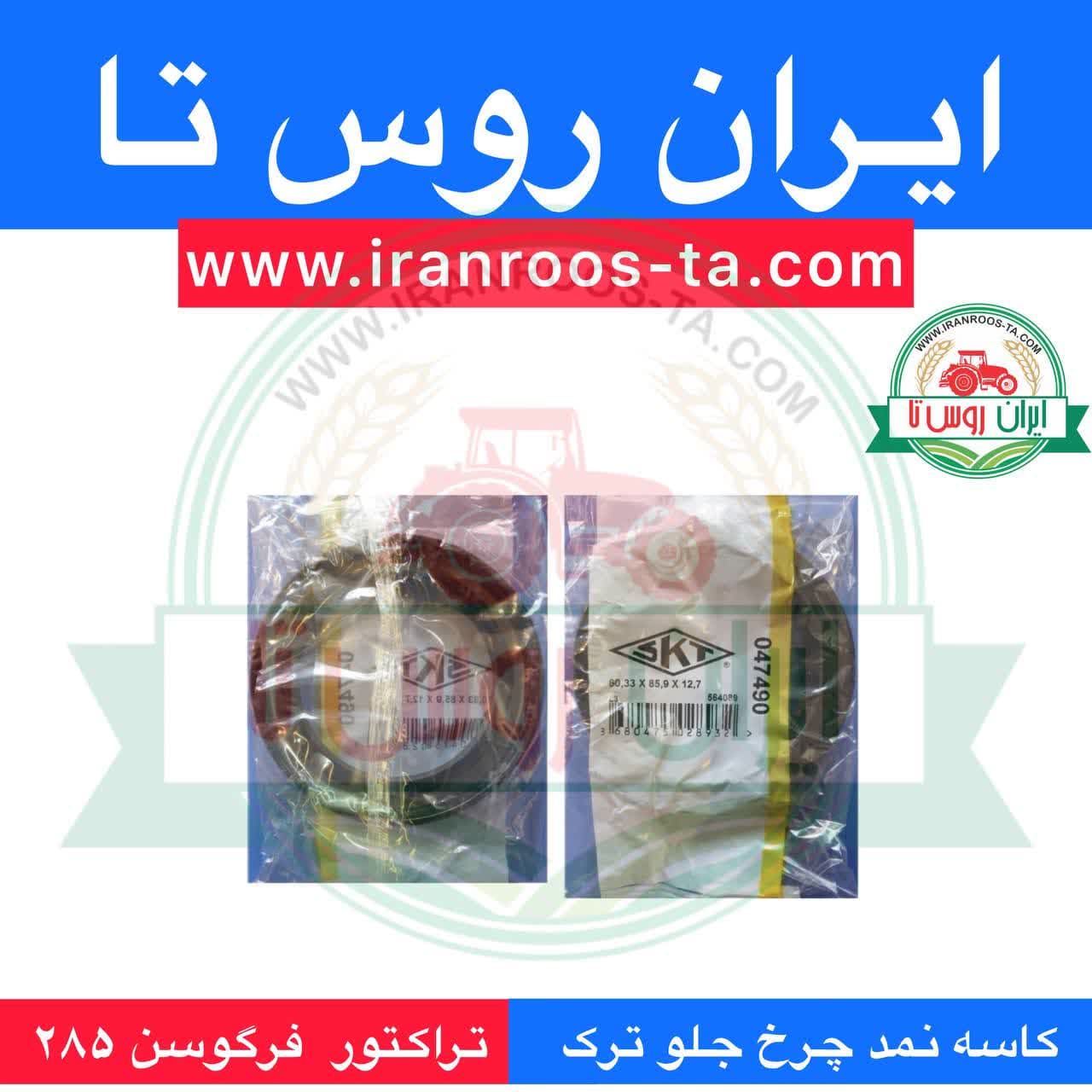 کاسه نمد چرخ جلو ترک تراکتور فرگوسن 285