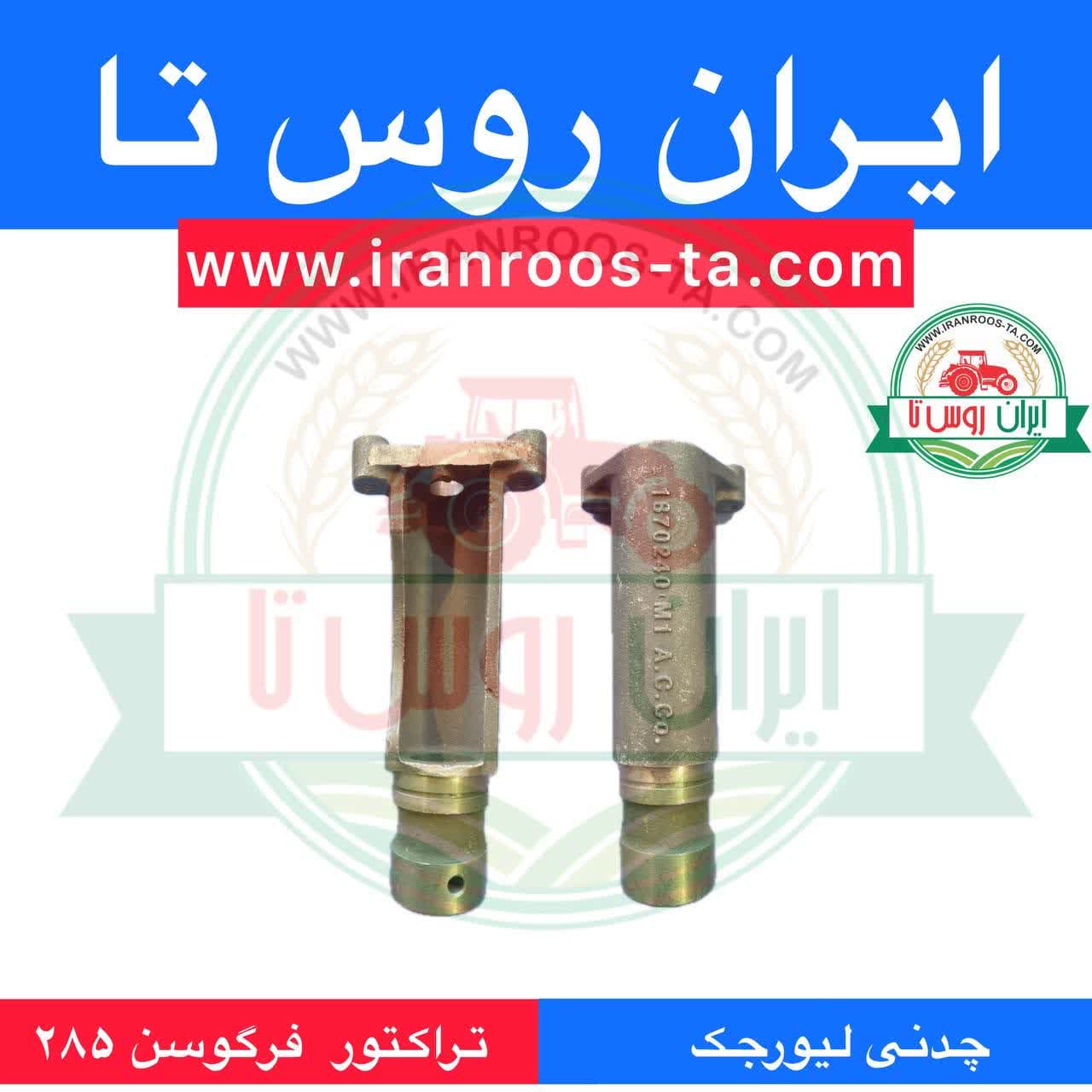چدنی لیورجک تراکتور فرگوسن 285
