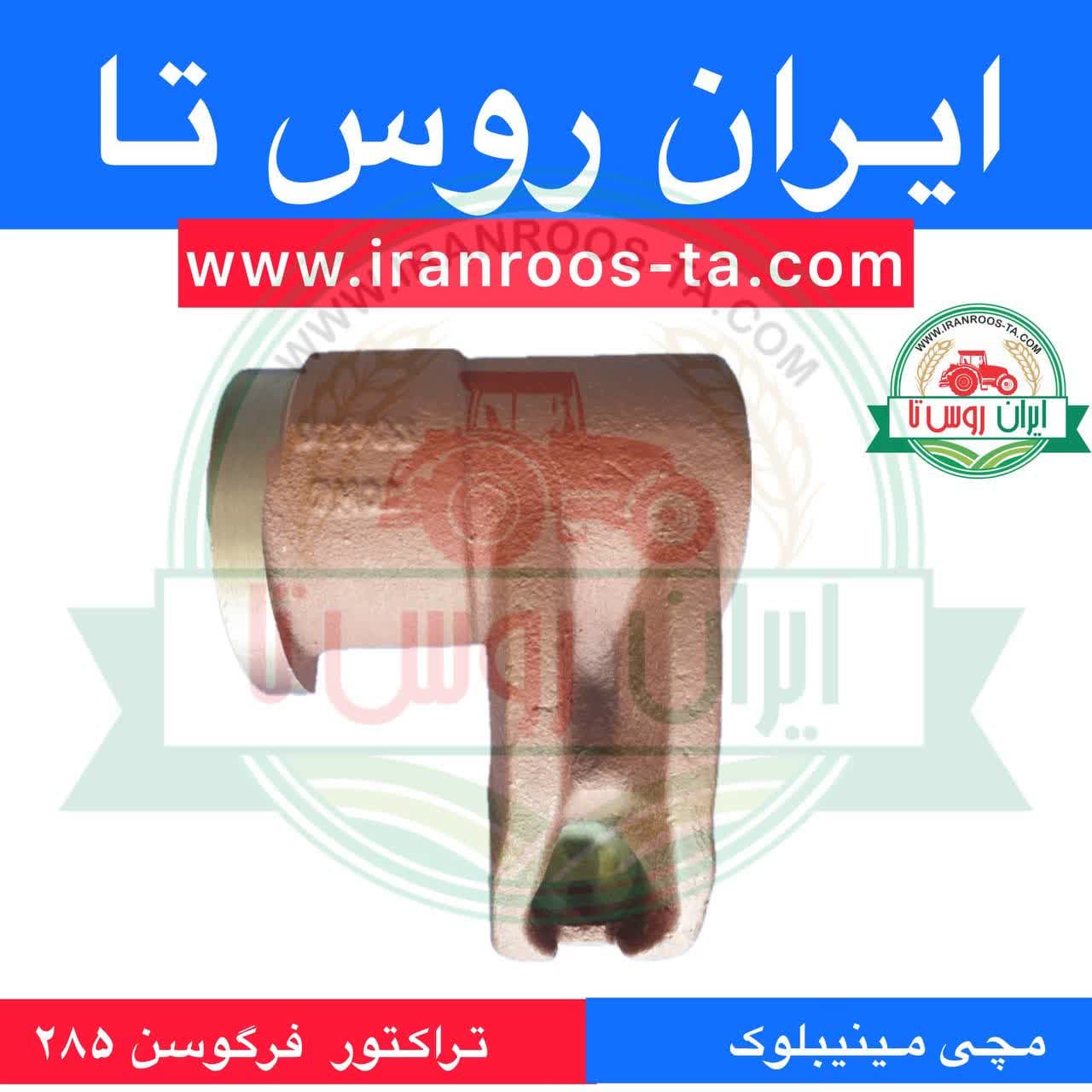 مچی مینیبلوک تراکتور فرگوسن 285 — تصویر ۲