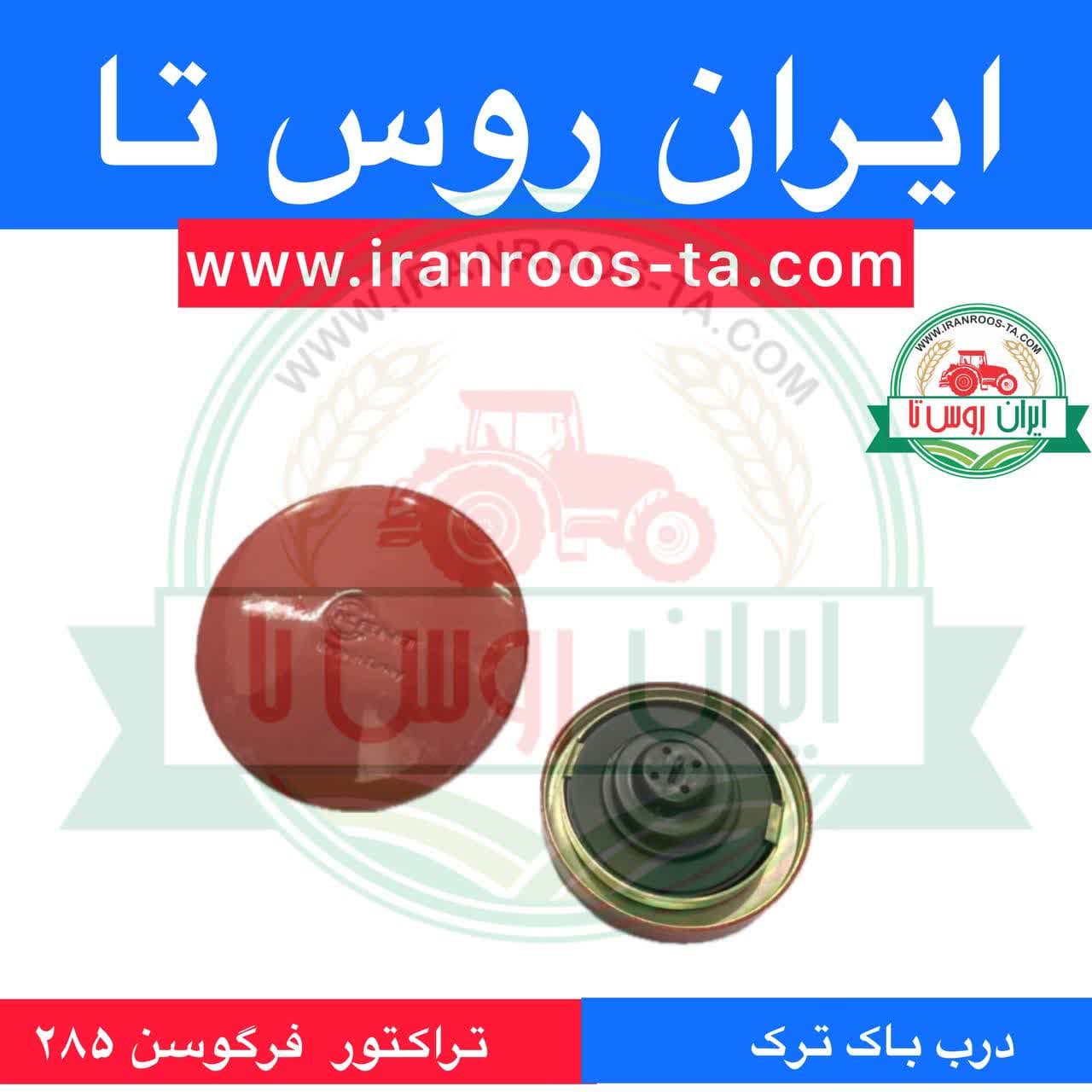 درب باک ترک تراکتور فرگوسن 285