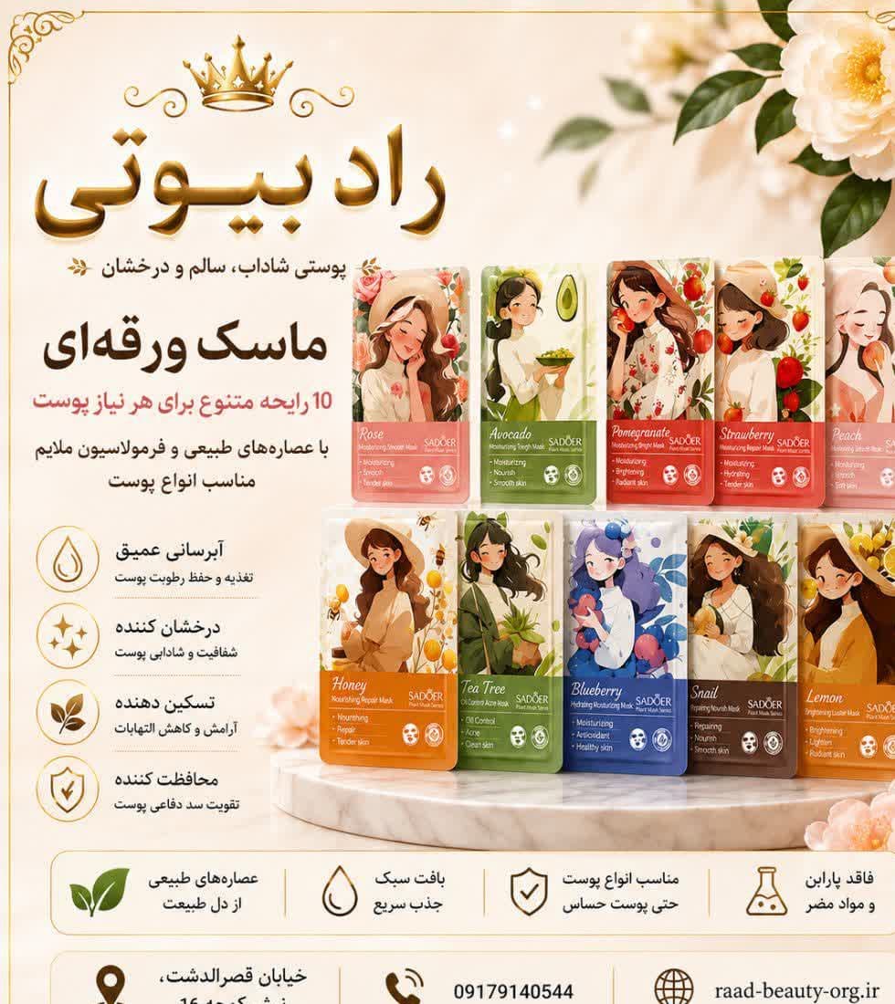 ماسک ورقه ای صورت بیوآکوا. سادور. ایمجز. بصورت میکس رایحه مختلف