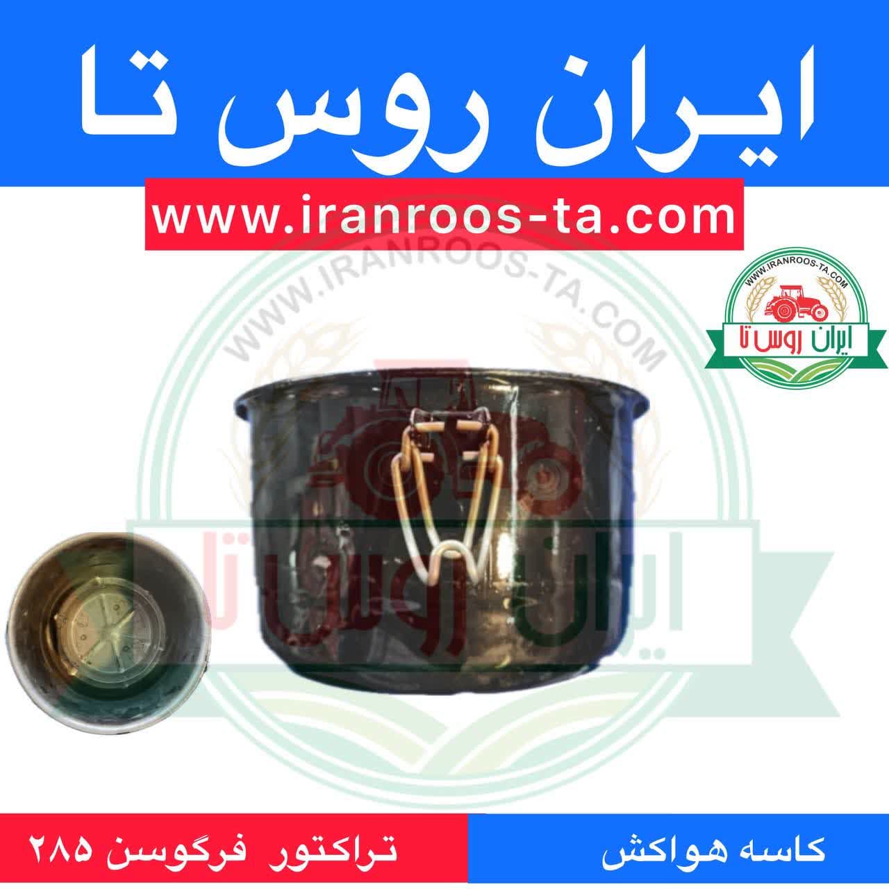 کاسه هواکش تراکتور فرگوسن 285 — تصویر ۳