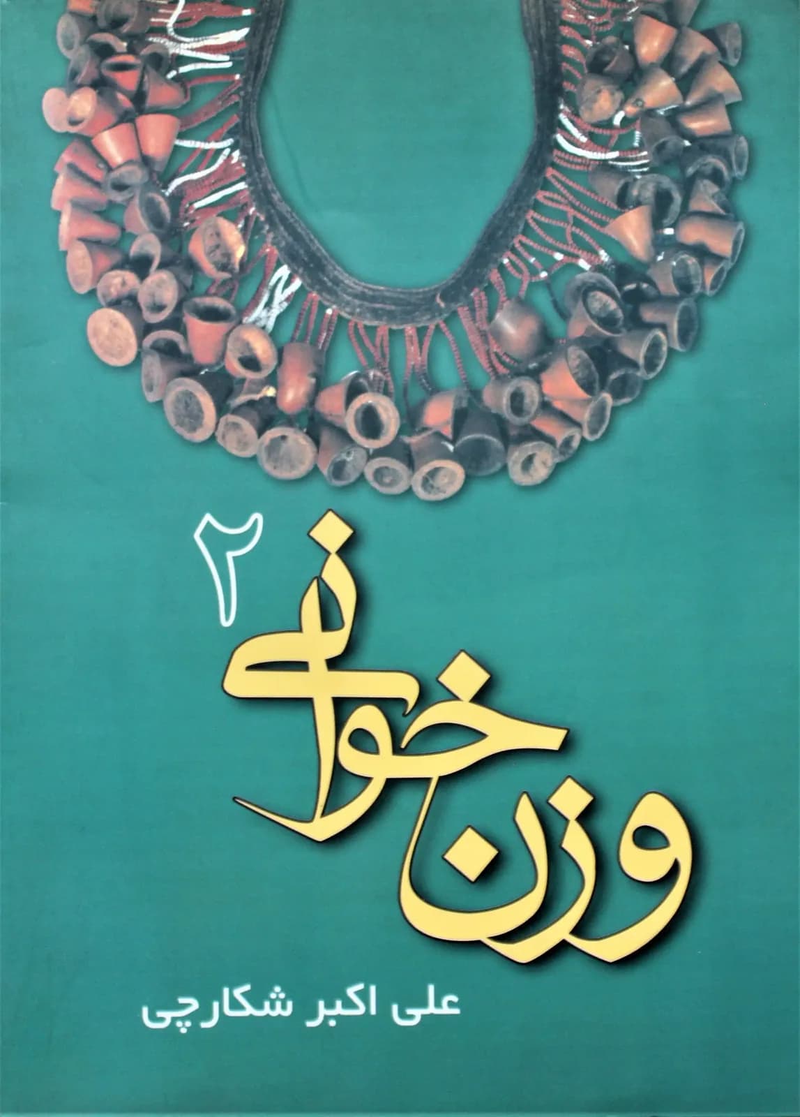 کتاب وزن خوانی شکارچی جلد 2