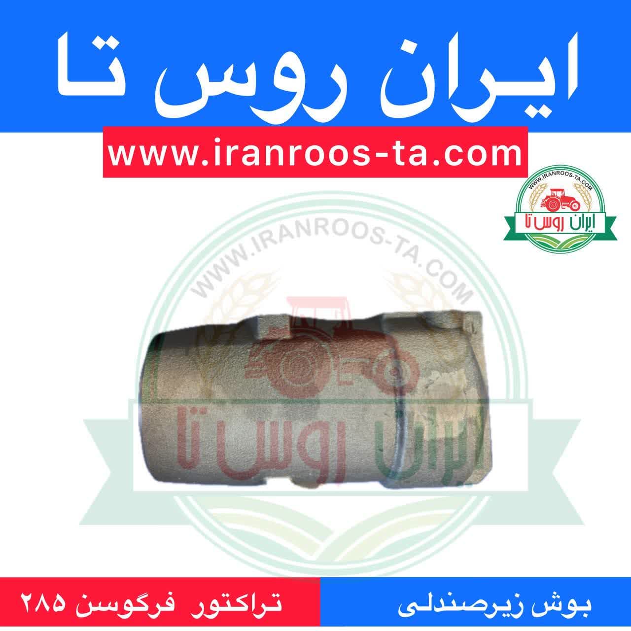 بوش زیر صندلی تراکتور فرگوسن 285 — تصویر ۲