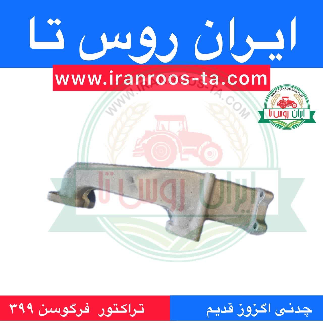 چدنی اگزوز قدیم تراکتور فرگوسن 285 — تصویر ۲