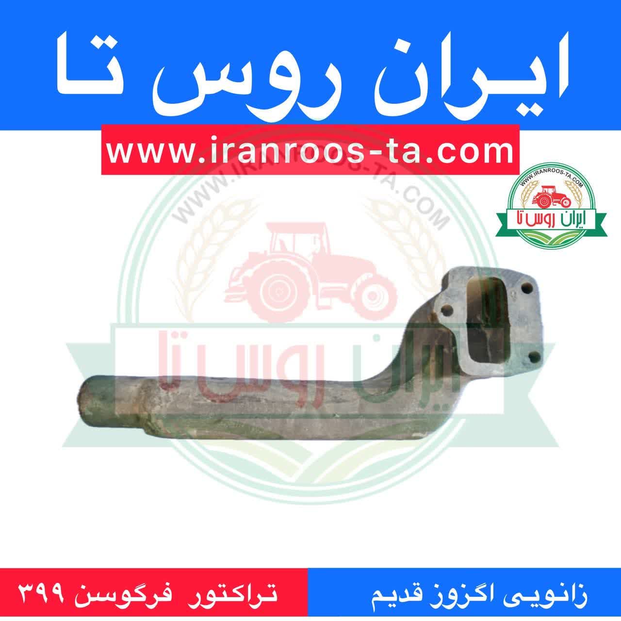 زانویی اگزوز قدیم تراکتور فرگوسن 399
