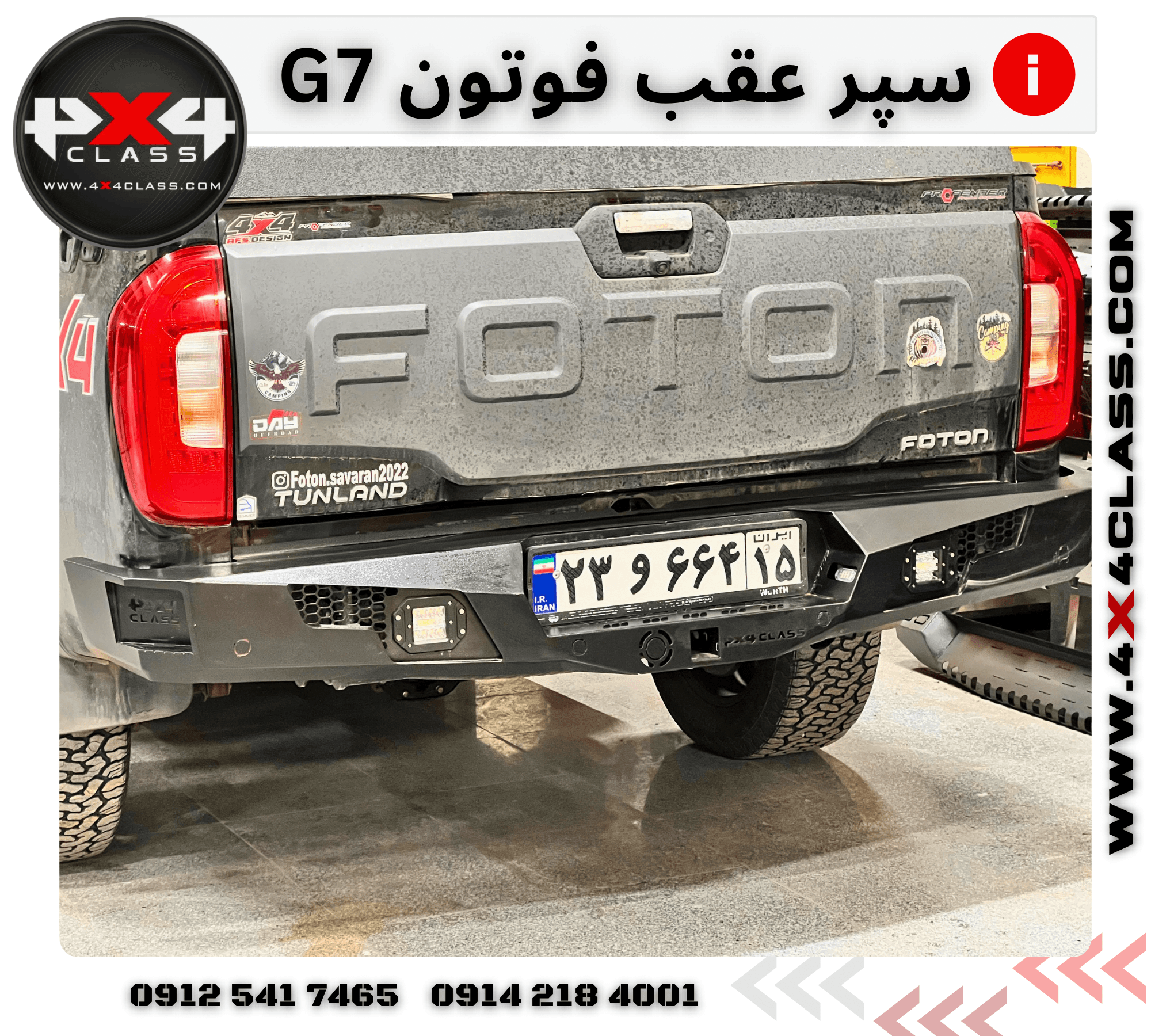سپر عقب آفرود فوتون — تصویر ۹