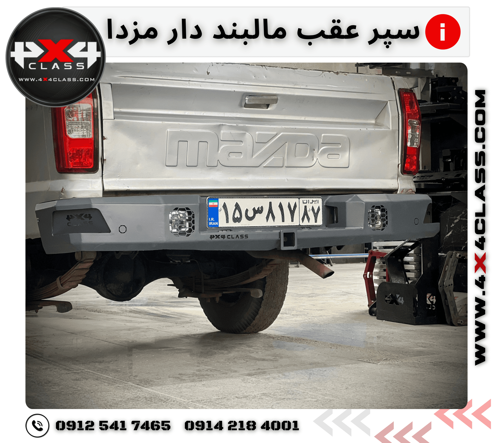 سپر عقب مزدا و کارا – تقویت شده + جای مالبند و پروژکتور ها — تصویر ۱۱