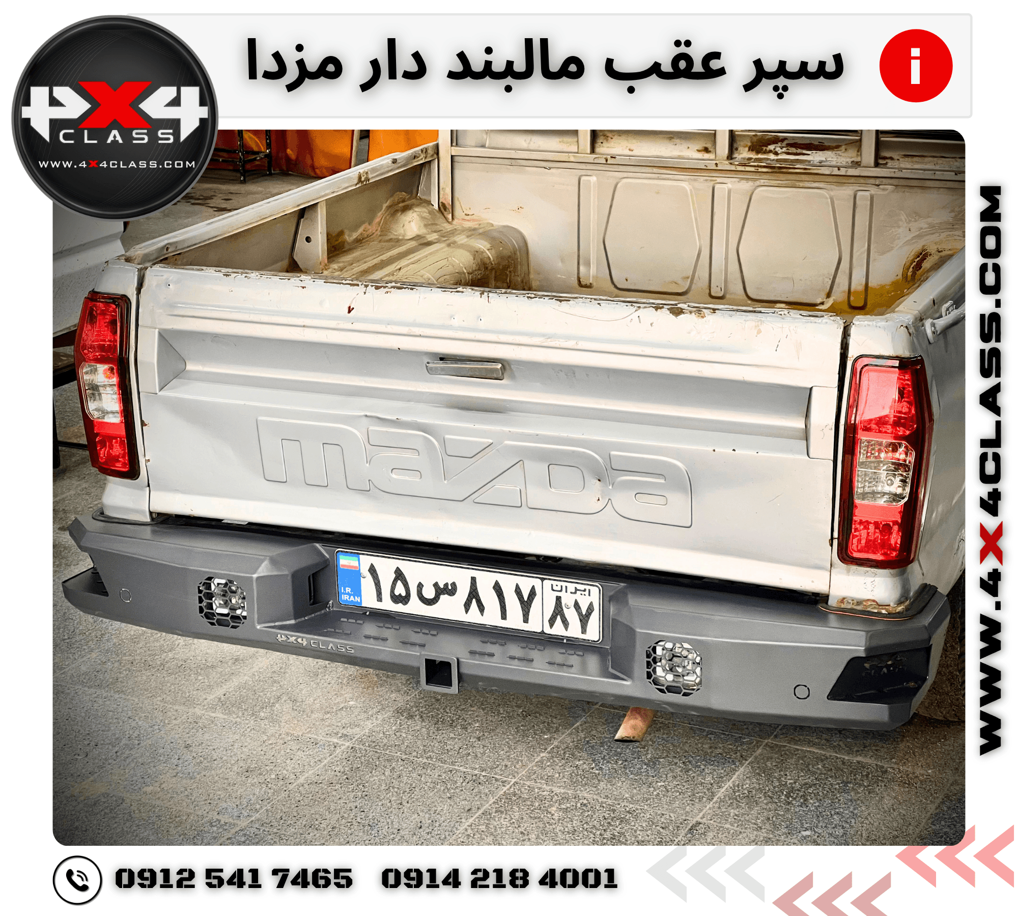 سپر عقب مزدا و کارا – تقویت شده + جای مالبند و پروژکتور ها — تصویر ۲