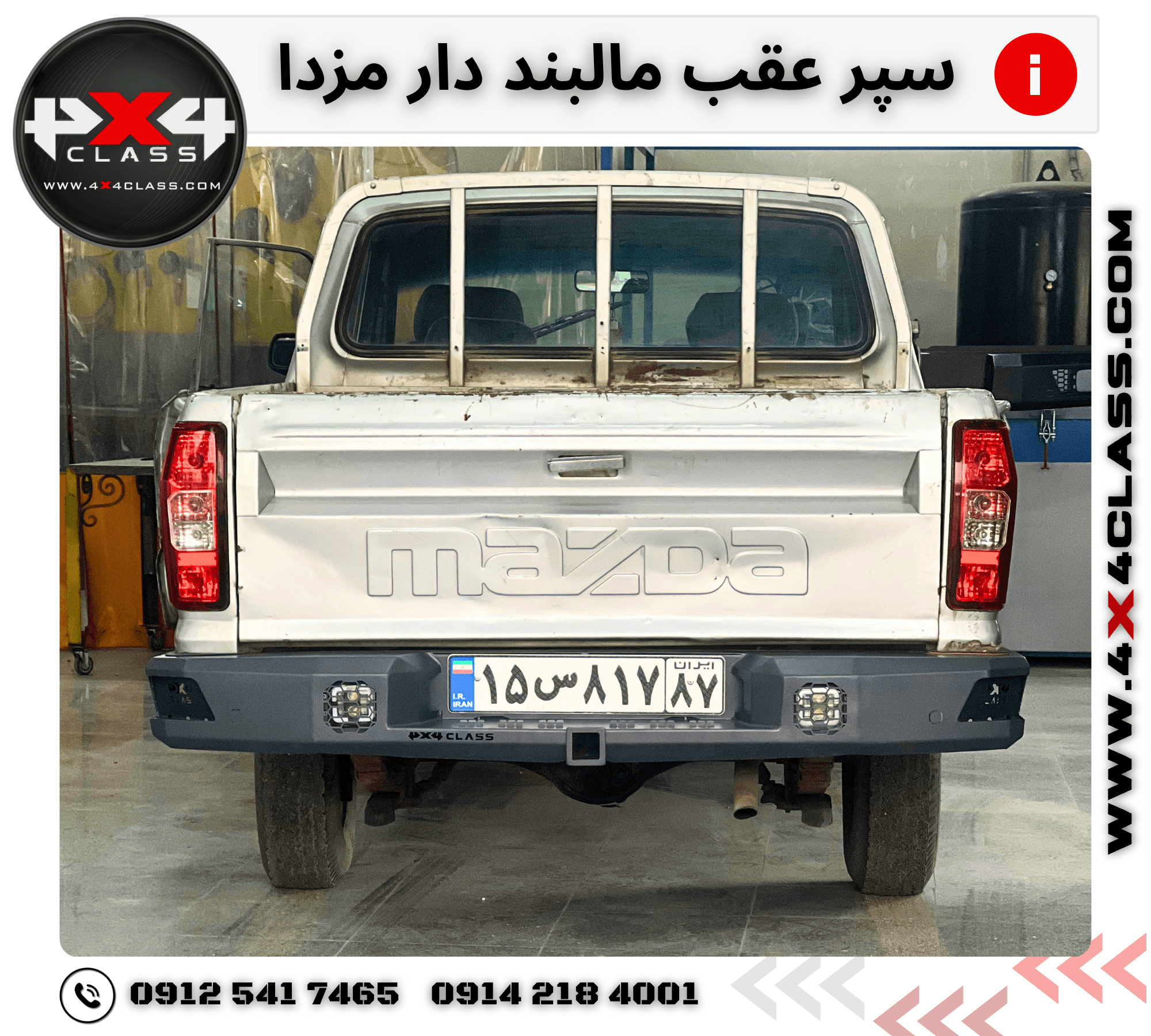 سپر عقب مزدا و کارا – تقویت شده + جای مالبند و پروژکتور ها — تصویر ۳