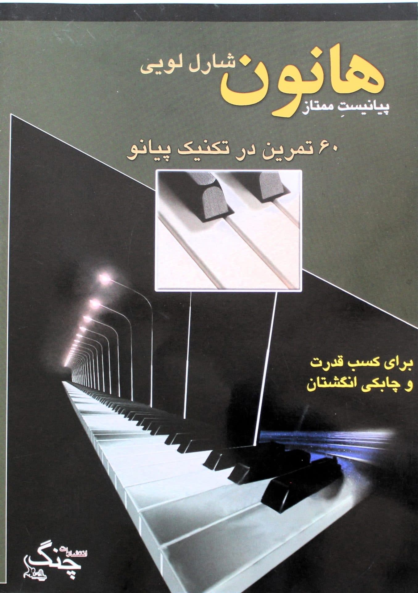 کتاب هانون پیانیست ممتاز – چنگ