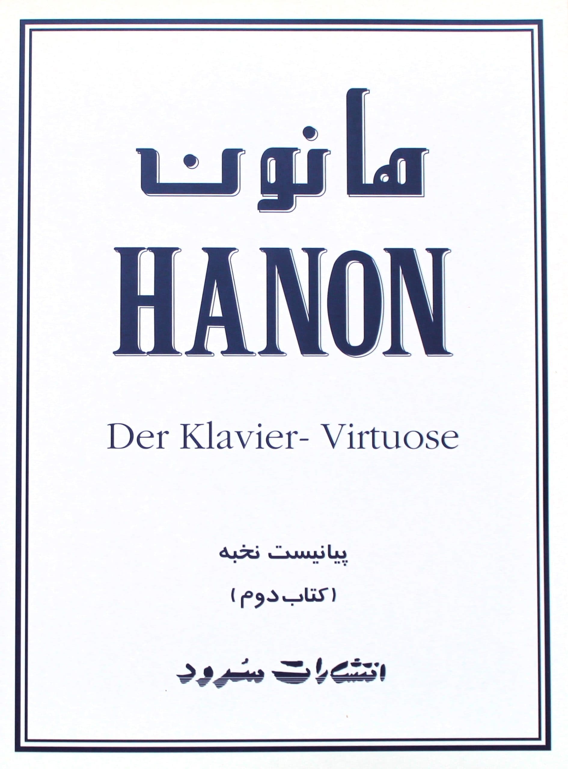 کتاب هانون جلد 2- سرود