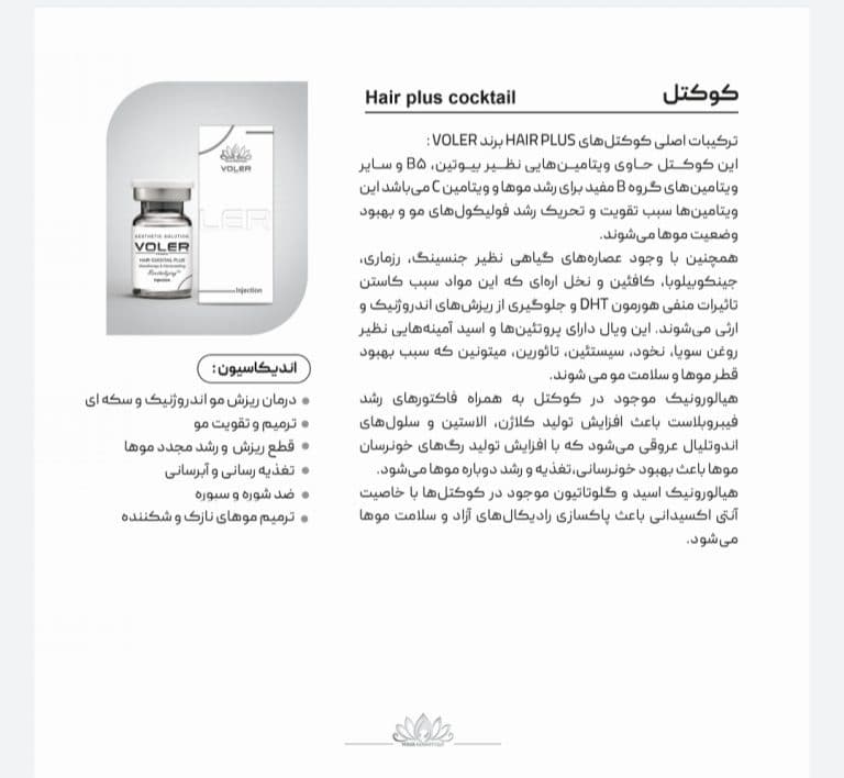 کوکتل مزوتراپی هیر وولر11میل/HAIR — تصویر ۴