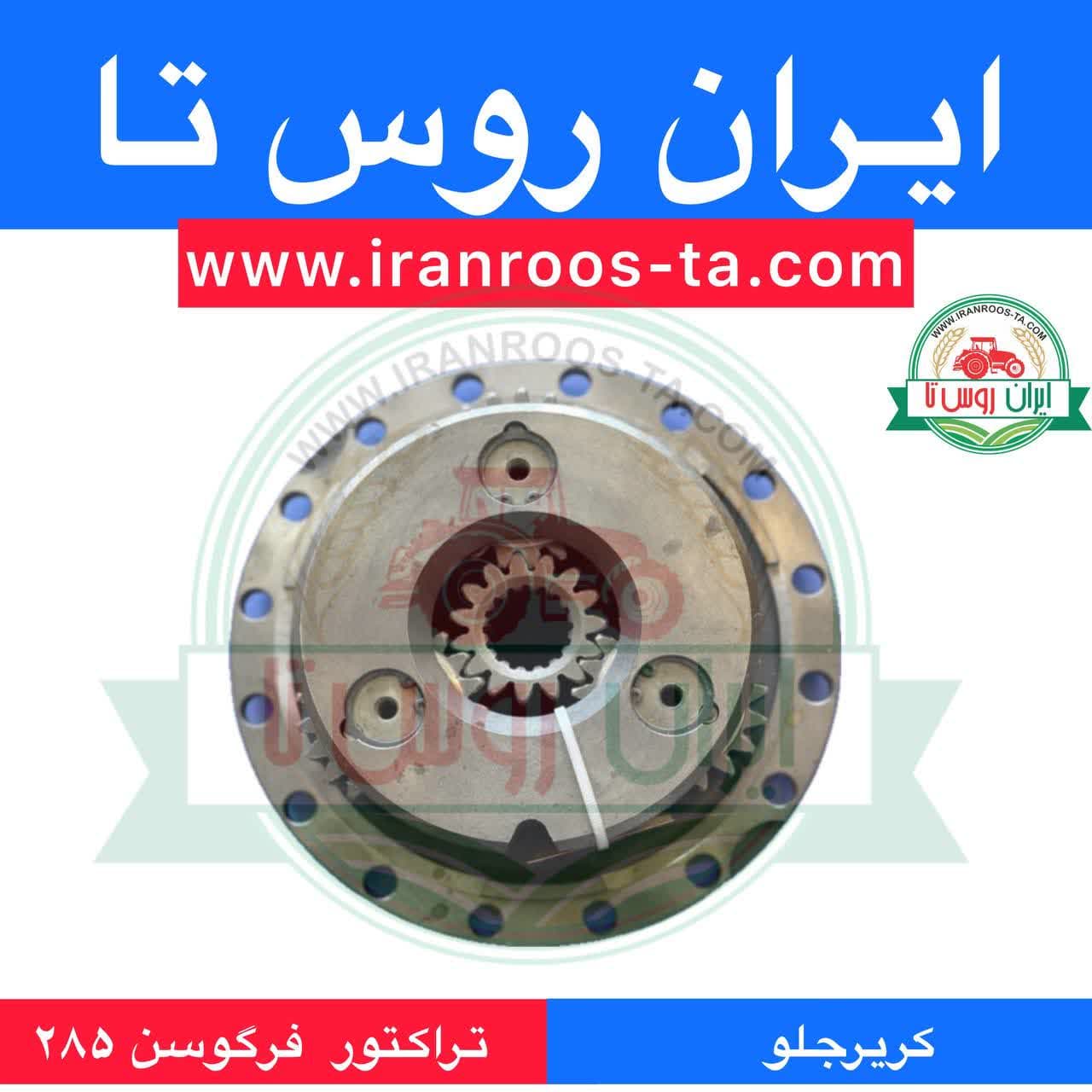 کریر جلو تراکتور فرگوسن 285 — تصویر ۳