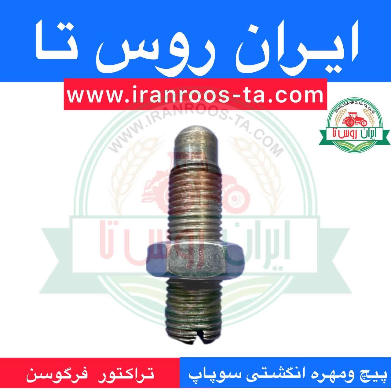 پیچ و مهره انگشتی سوپاپ تراکتور فرگوسن