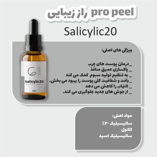 سرم سالیسیلیک اسید20% سلاوی — تصویر ۲