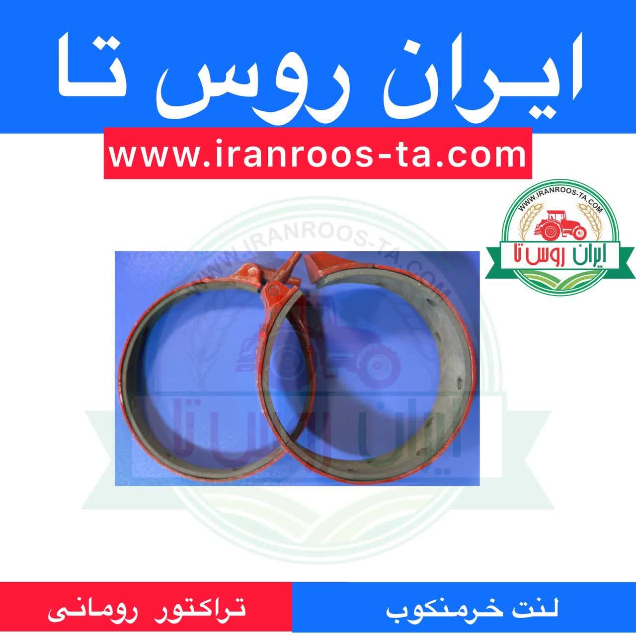لنت خرمنکوب تراکتور رومانی — تصویر ۳