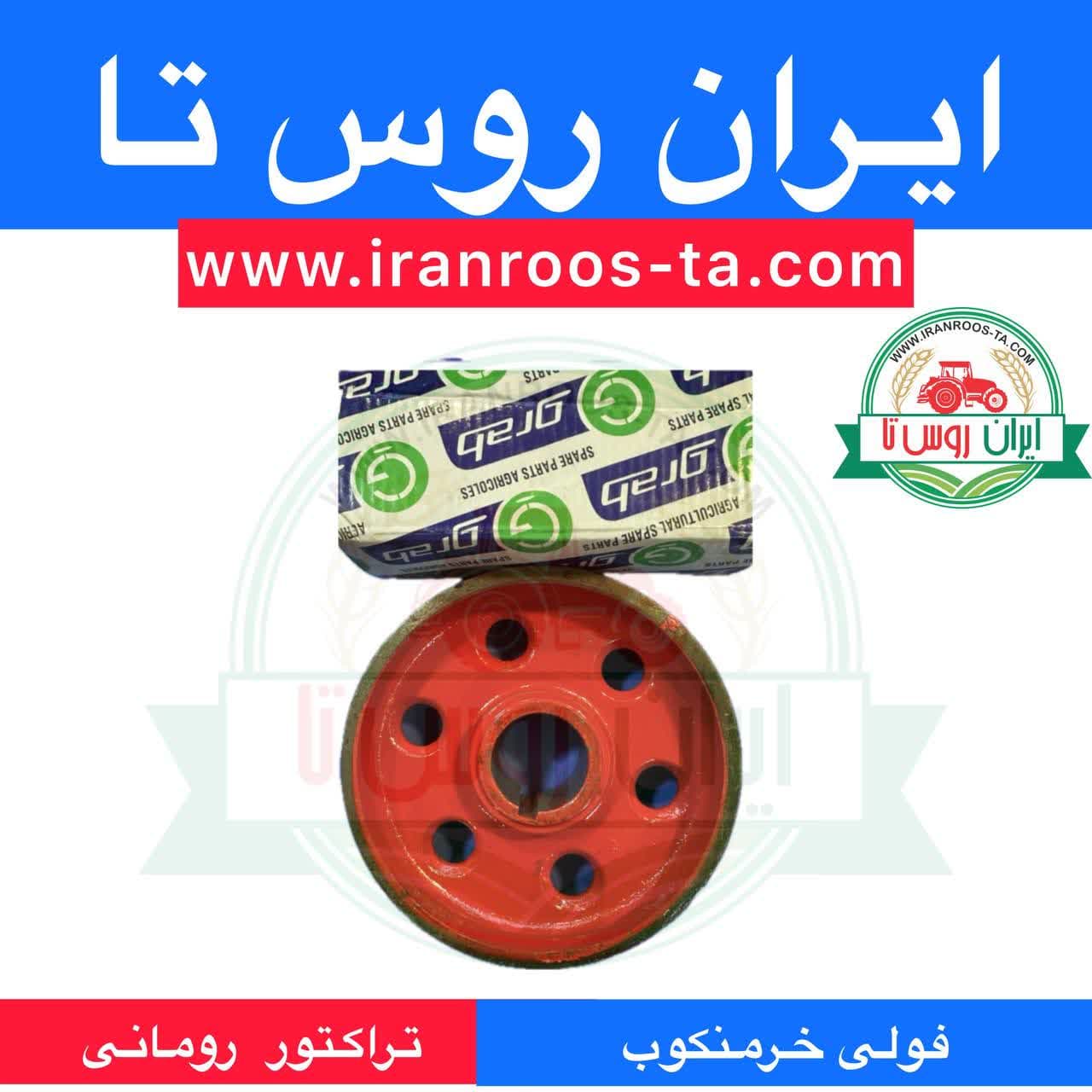 فولی خرمنکوب تراکتور رومانی — تصویر ۳