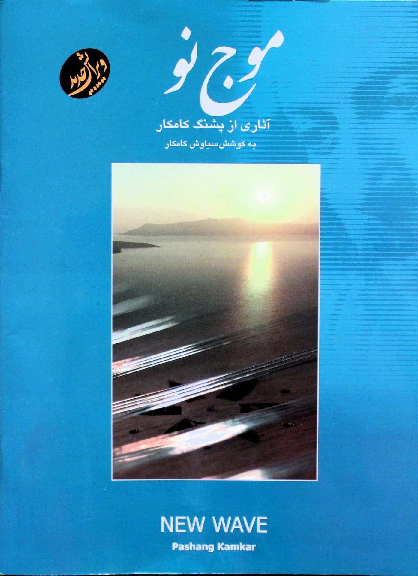کتاب موج -آثاری از پشنگ کامکار — تصویر ۲