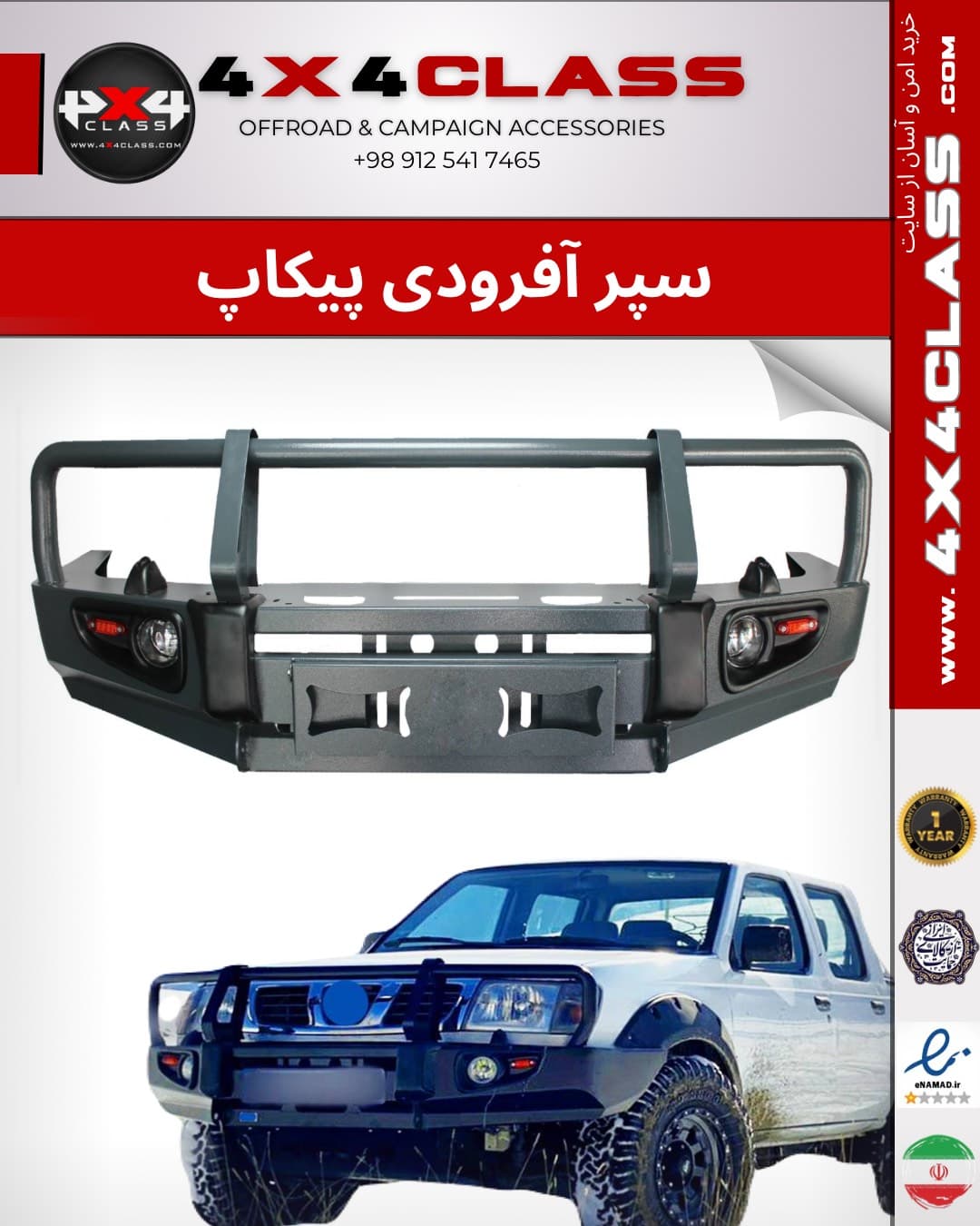 سپر جلو آفرودی پیکاپ