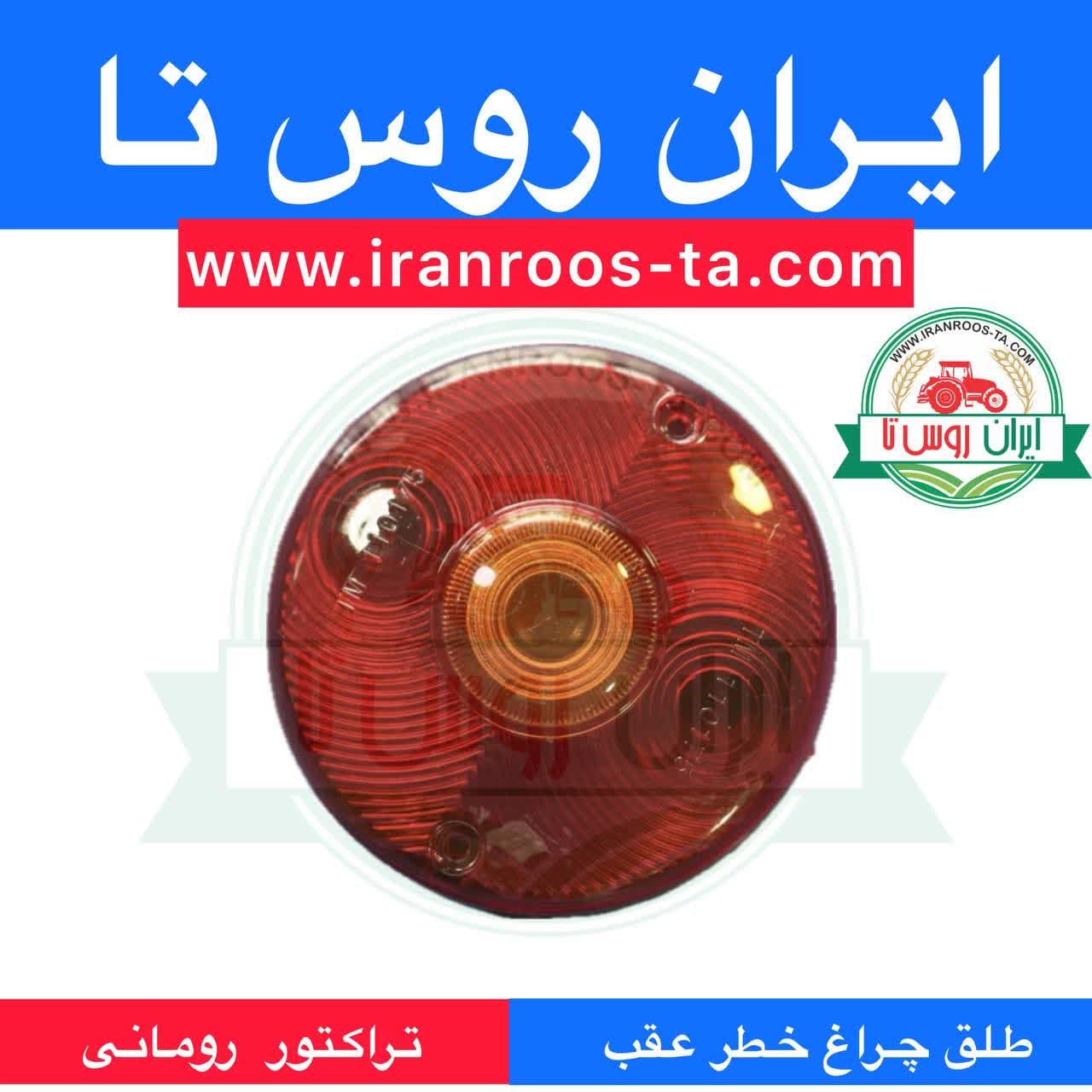 طلق چراغ خطر عقب تراکتور رومانی