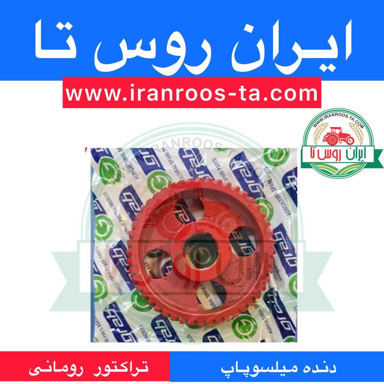 دنده میلسوپاپ تراکتور رومانی