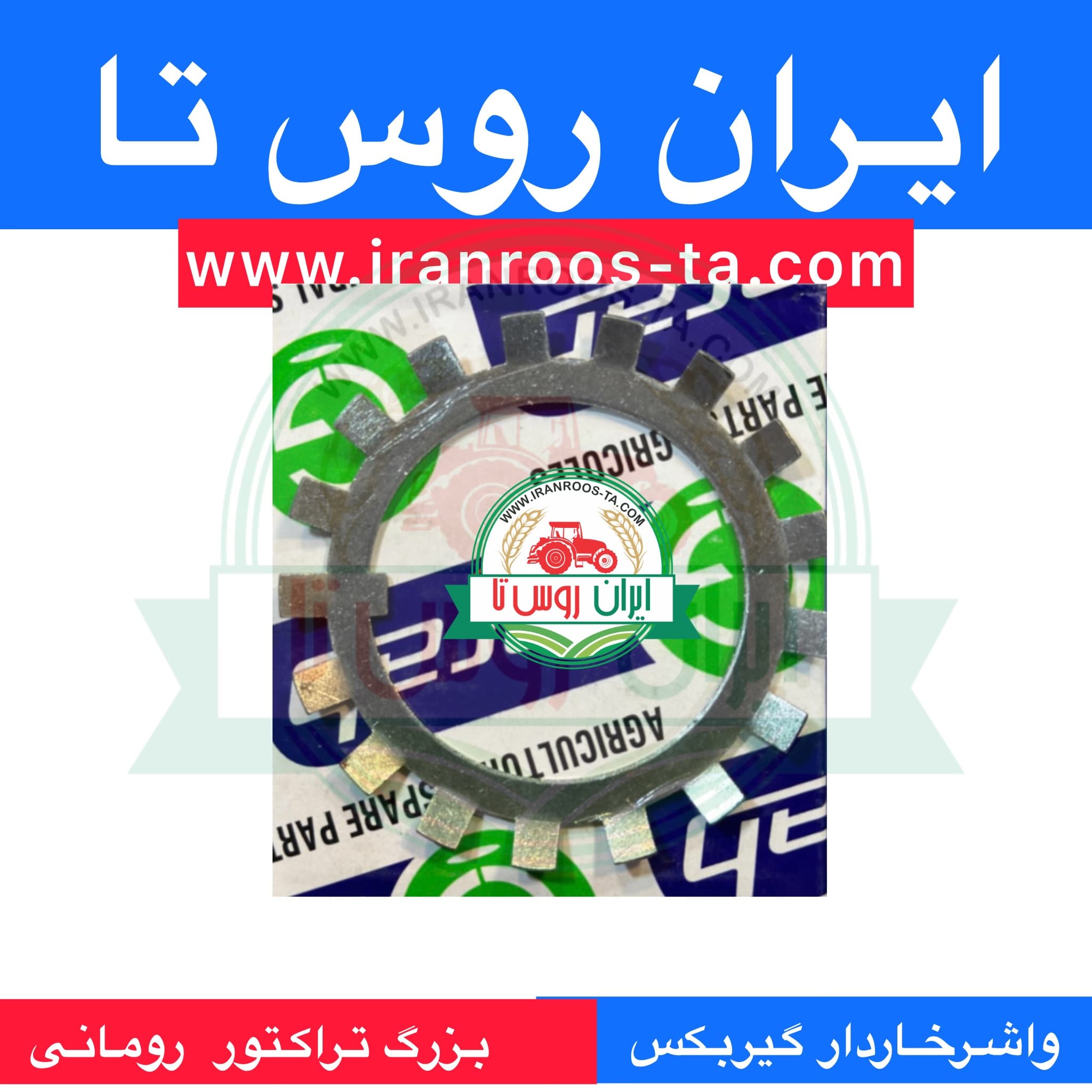 واشرخاردارگیربکس کوچک رومانی