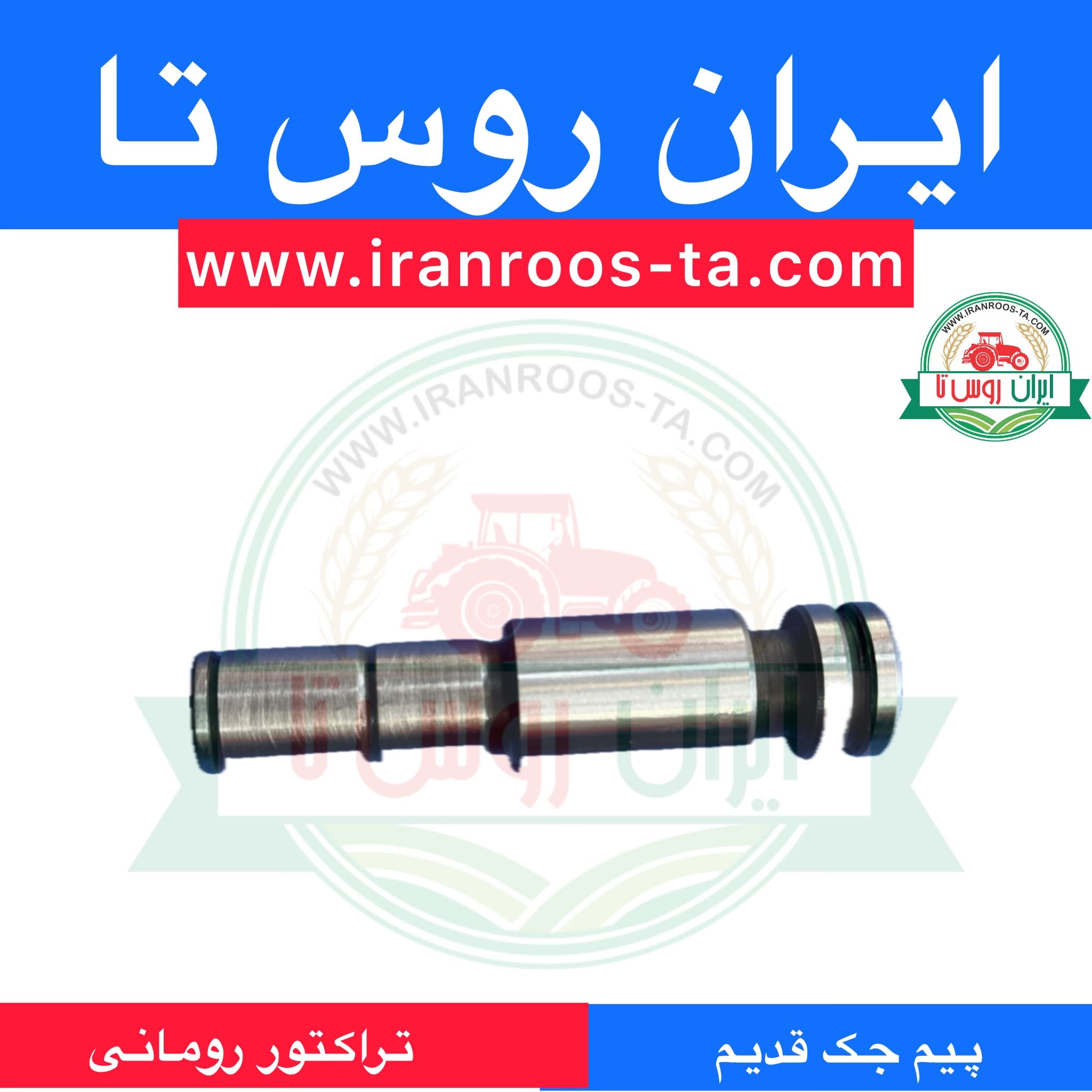 پیم جک قدیم تراکتوررومانی