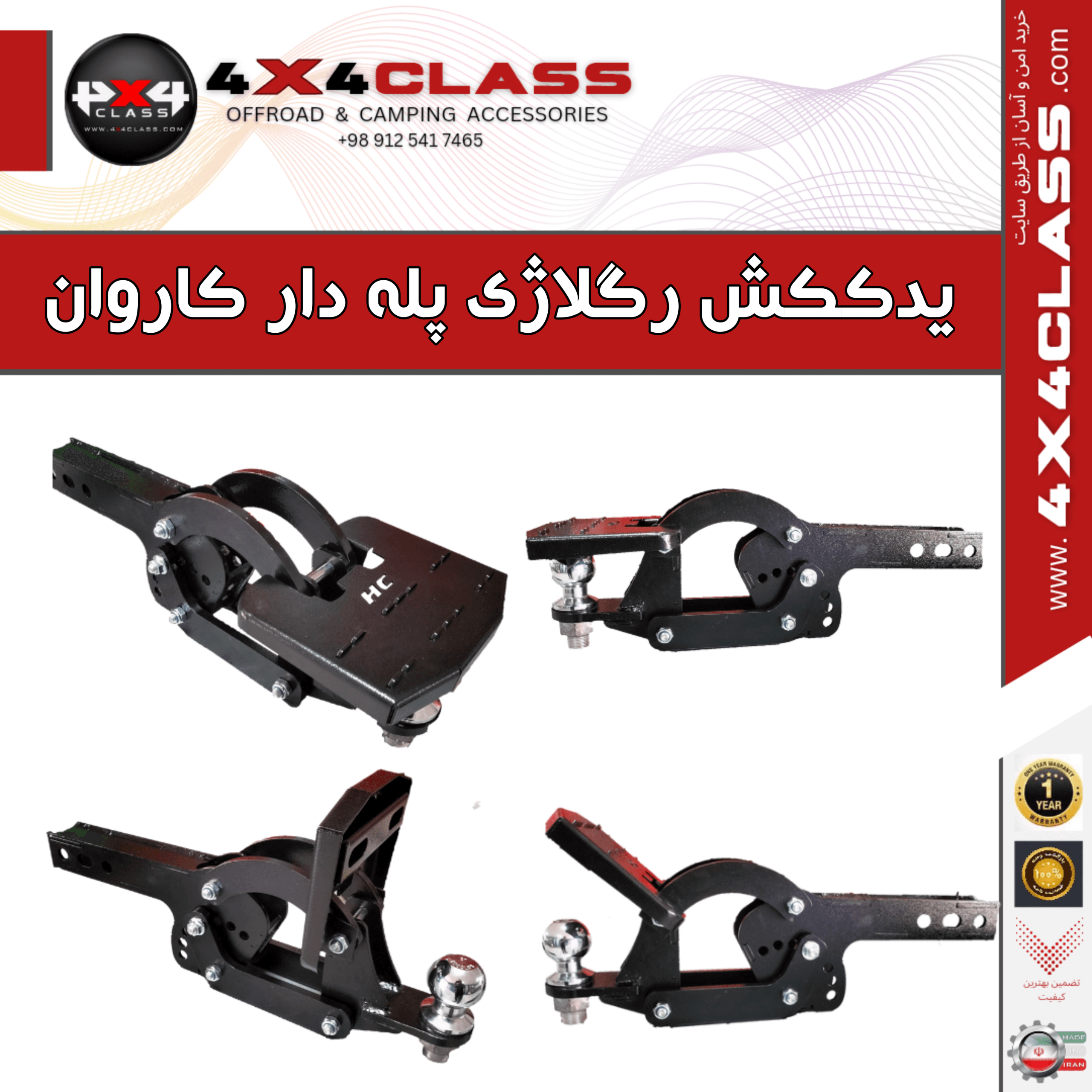 مالبند پله دار رگلاژی hitch