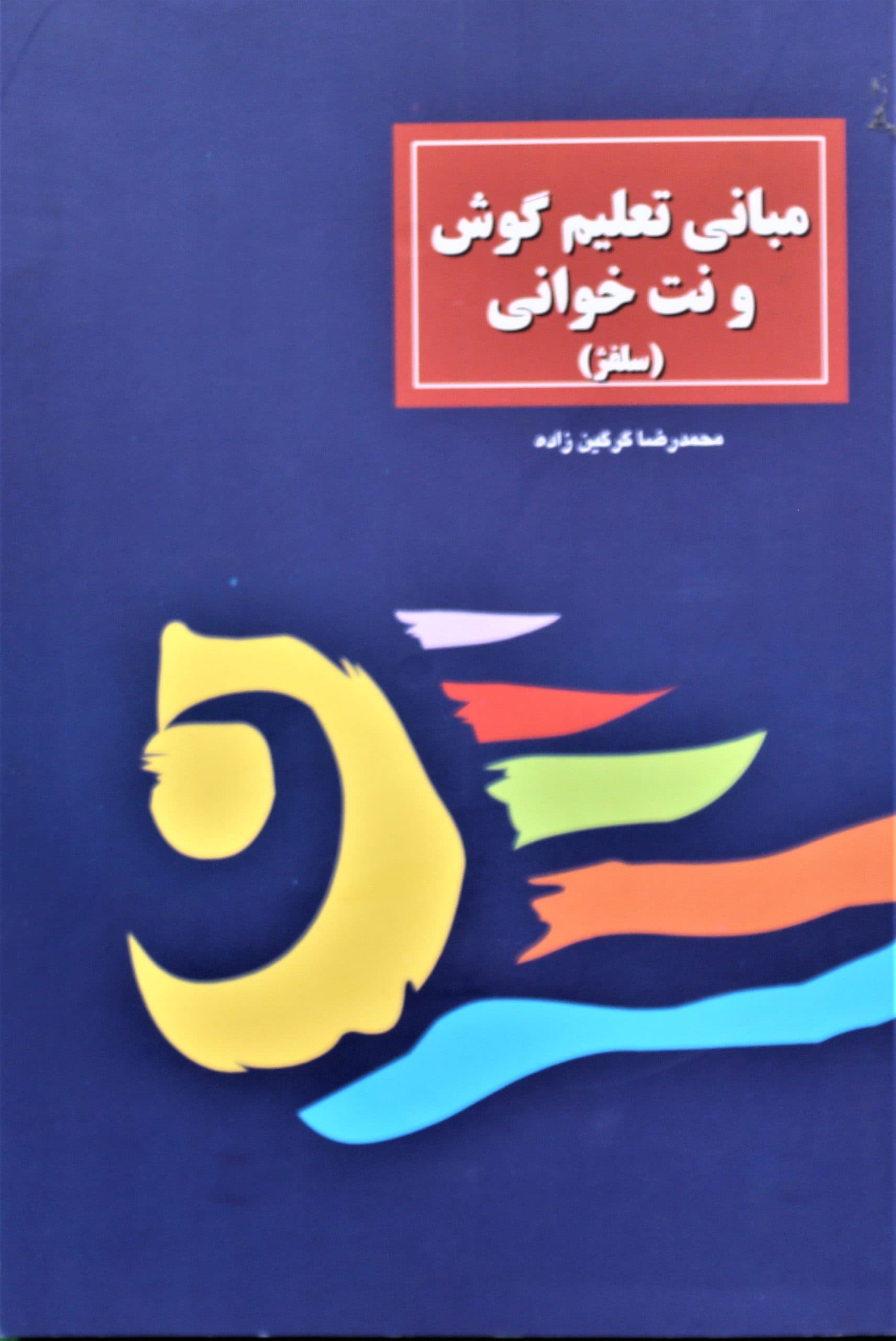 کتاب مبانی تعلیم گوش و نت خوانی — تصویر ۲