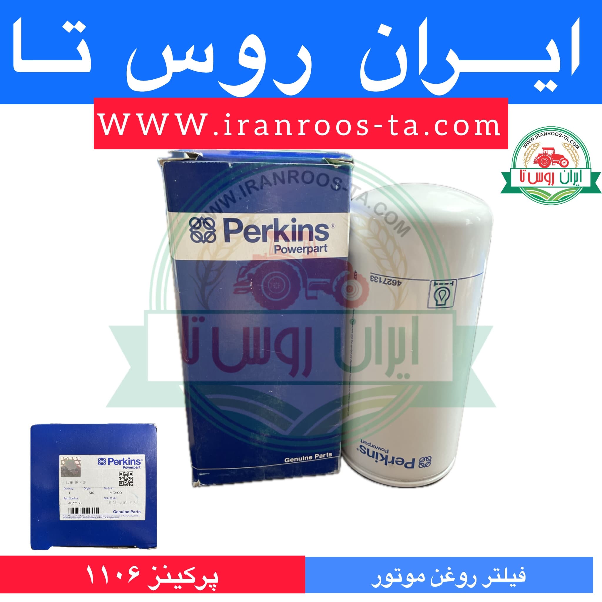 فیلتر روغن موتور پرکینز ۱۱۰۶ — تصویر ۲