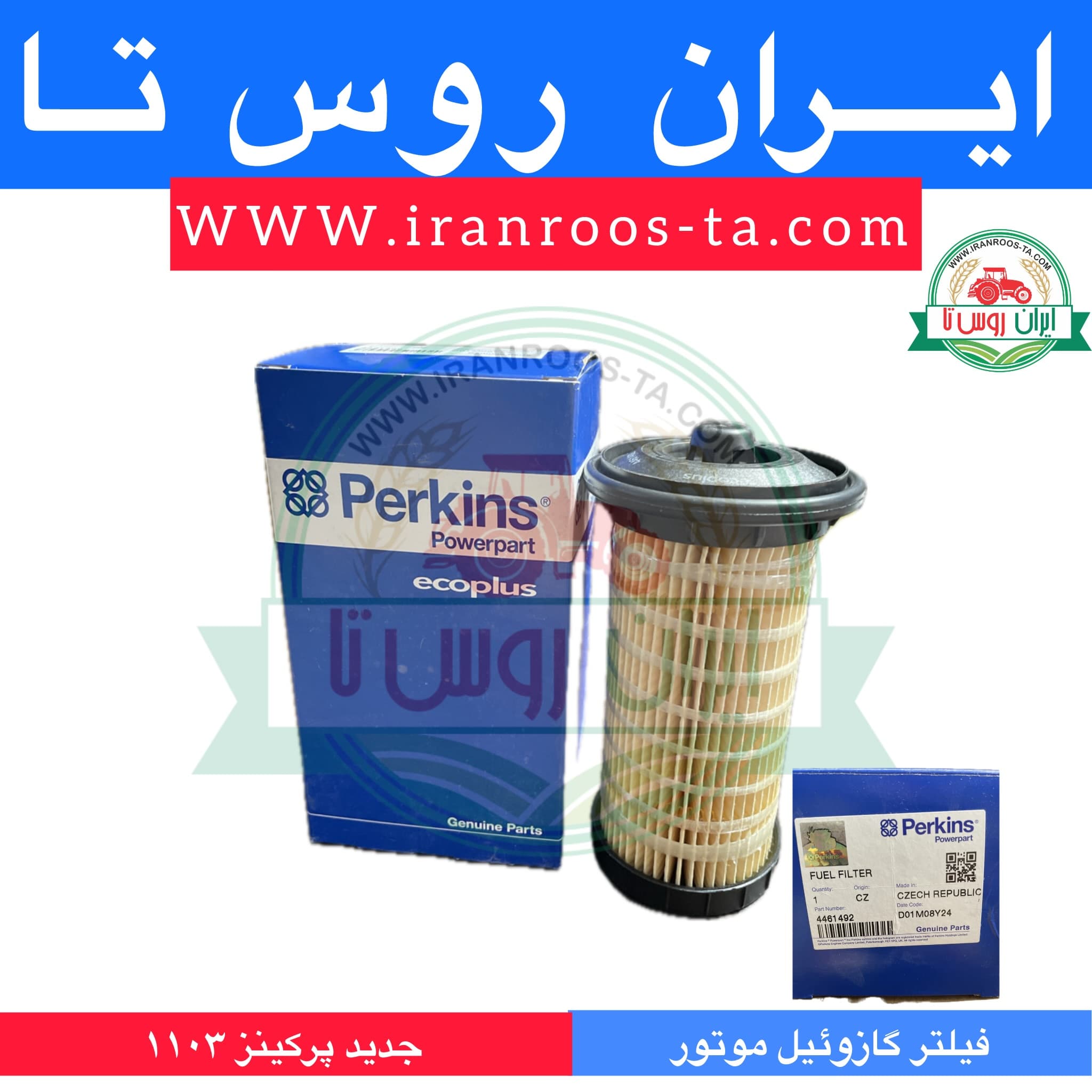 فیلتر گازوئیل موتور پرکینز ۱۱۰۳ جدید — تصویر ۲