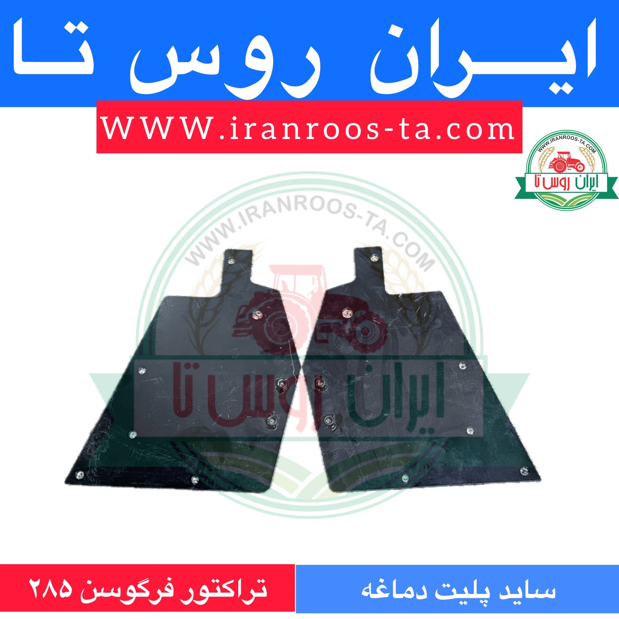 ساید پلیت دماغه تراکتور فرگوسن ۲۸۵ — تصویر ۲