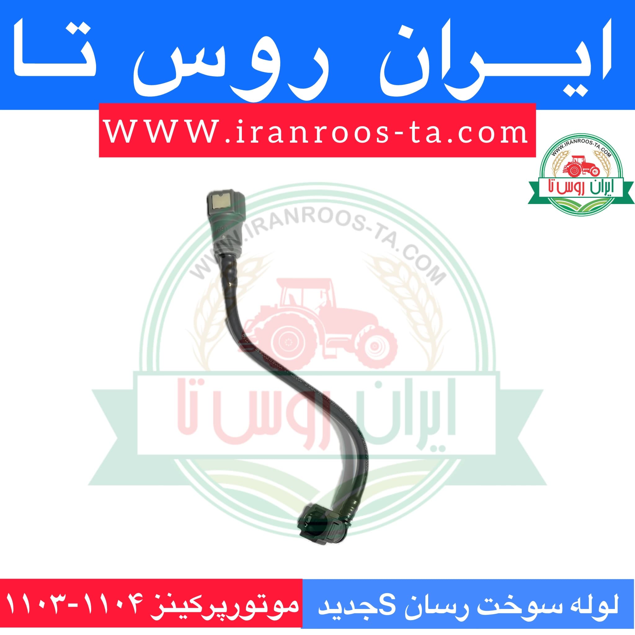 لوله سوخت رسان موتور پرکینز۱۱۰۳-۱۱۰۴