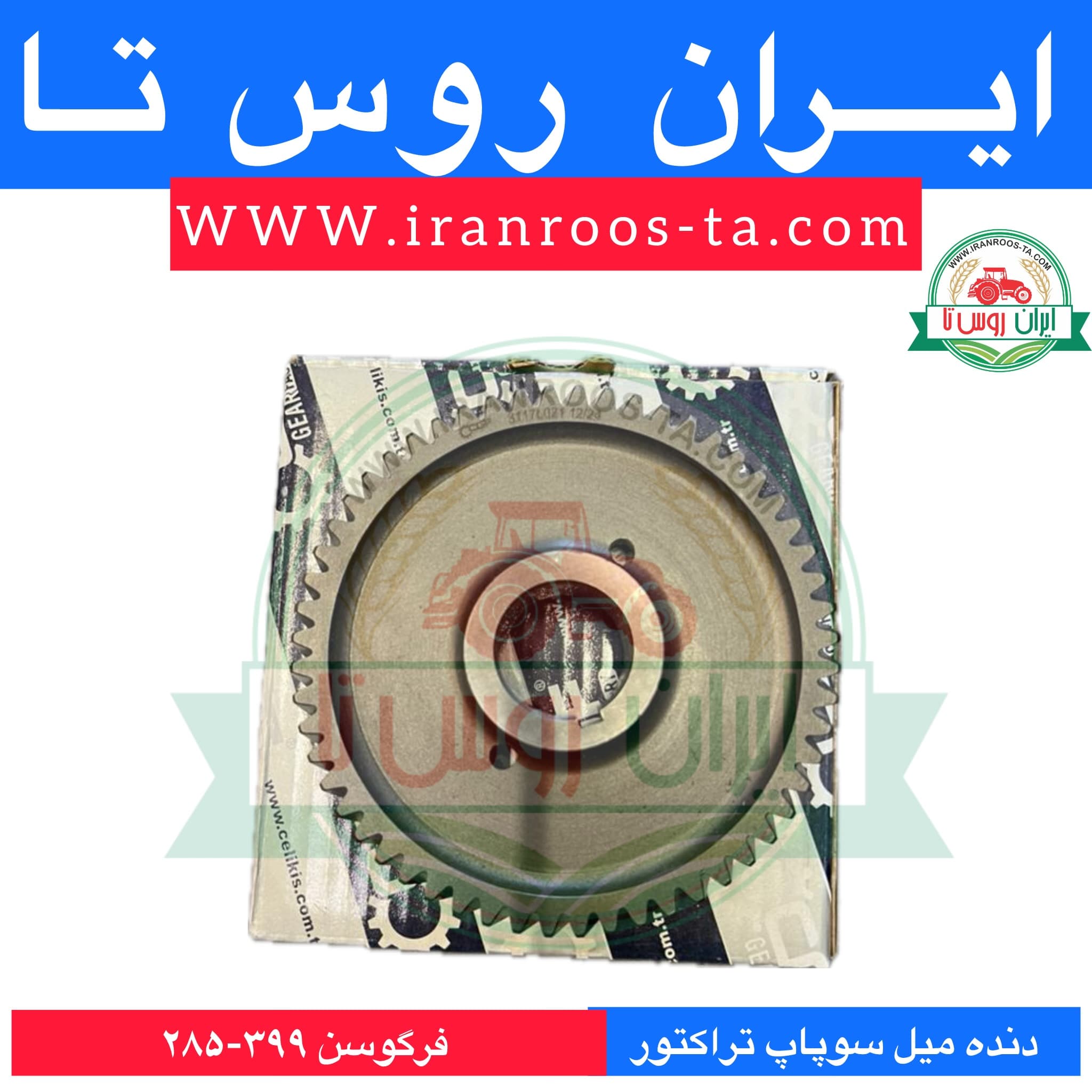 دنده میل سوپاپ تراکتور فرگوسن ۳۹۹-۲۸۵-۴۷۵ فورج — تصویر ۲