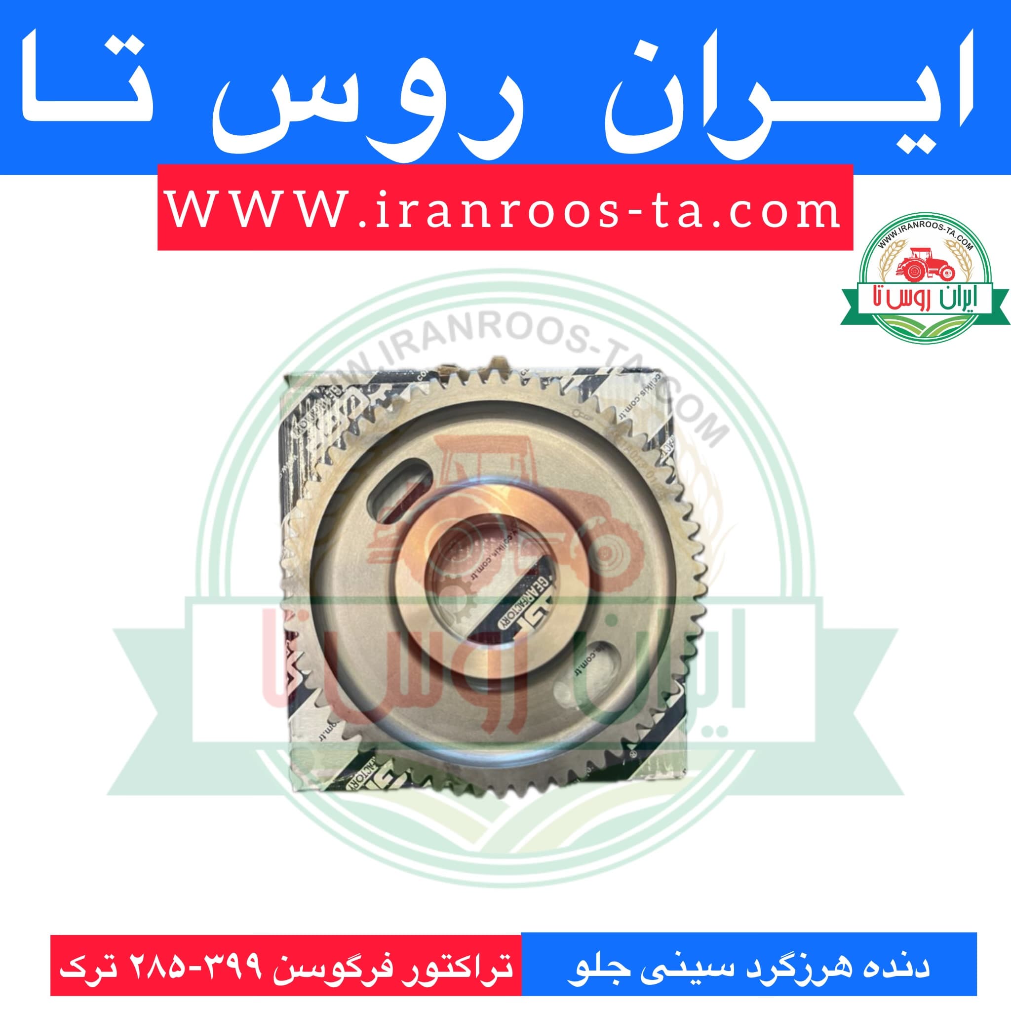 دنده هرزگرد سینی جلو تراکتور فرگوسن ۳۹۹-۲۸۵-۴۷۵ — تصویر ۲