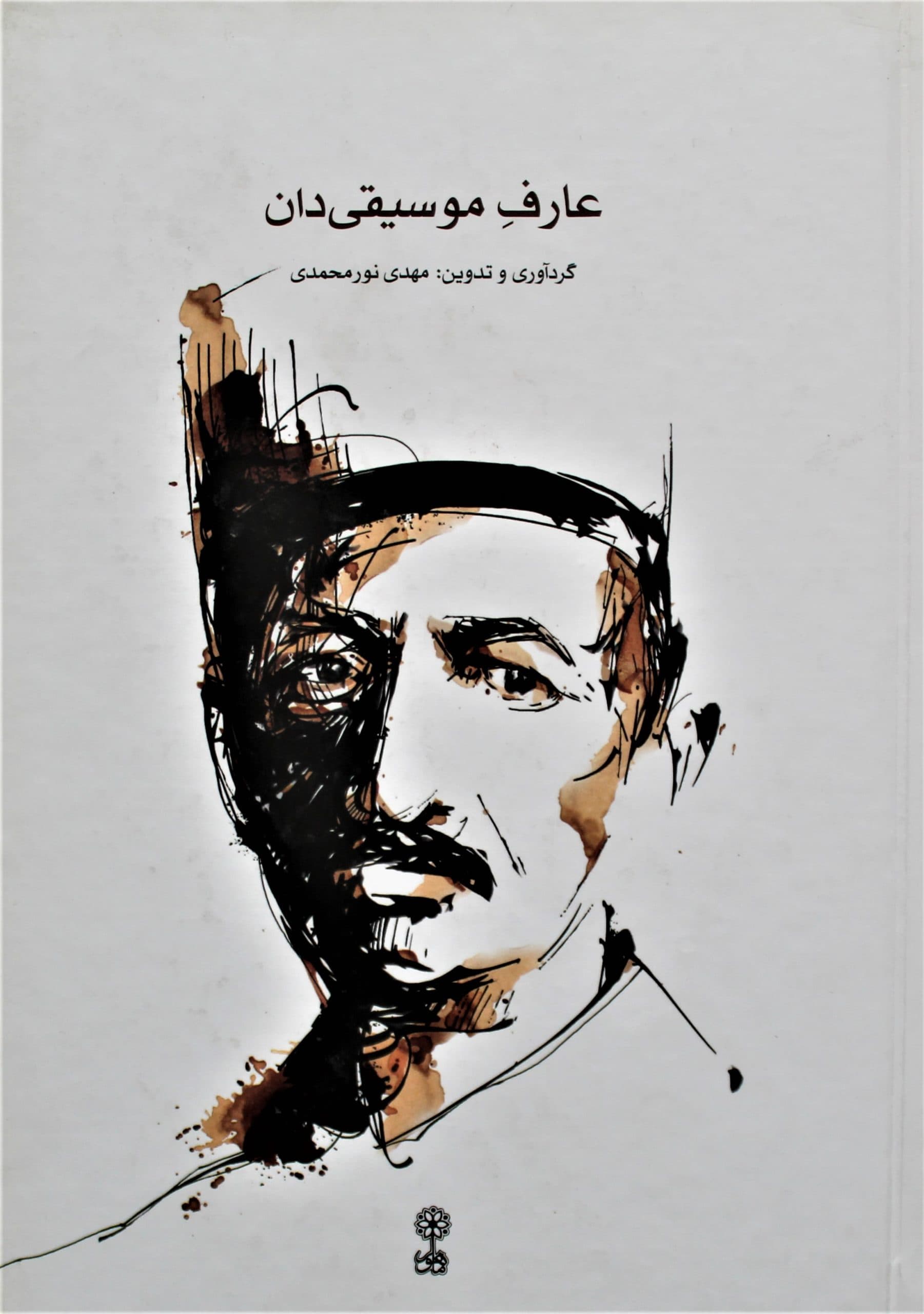 کتاب عارف موسیقی دان-مهدی نورمحمدی