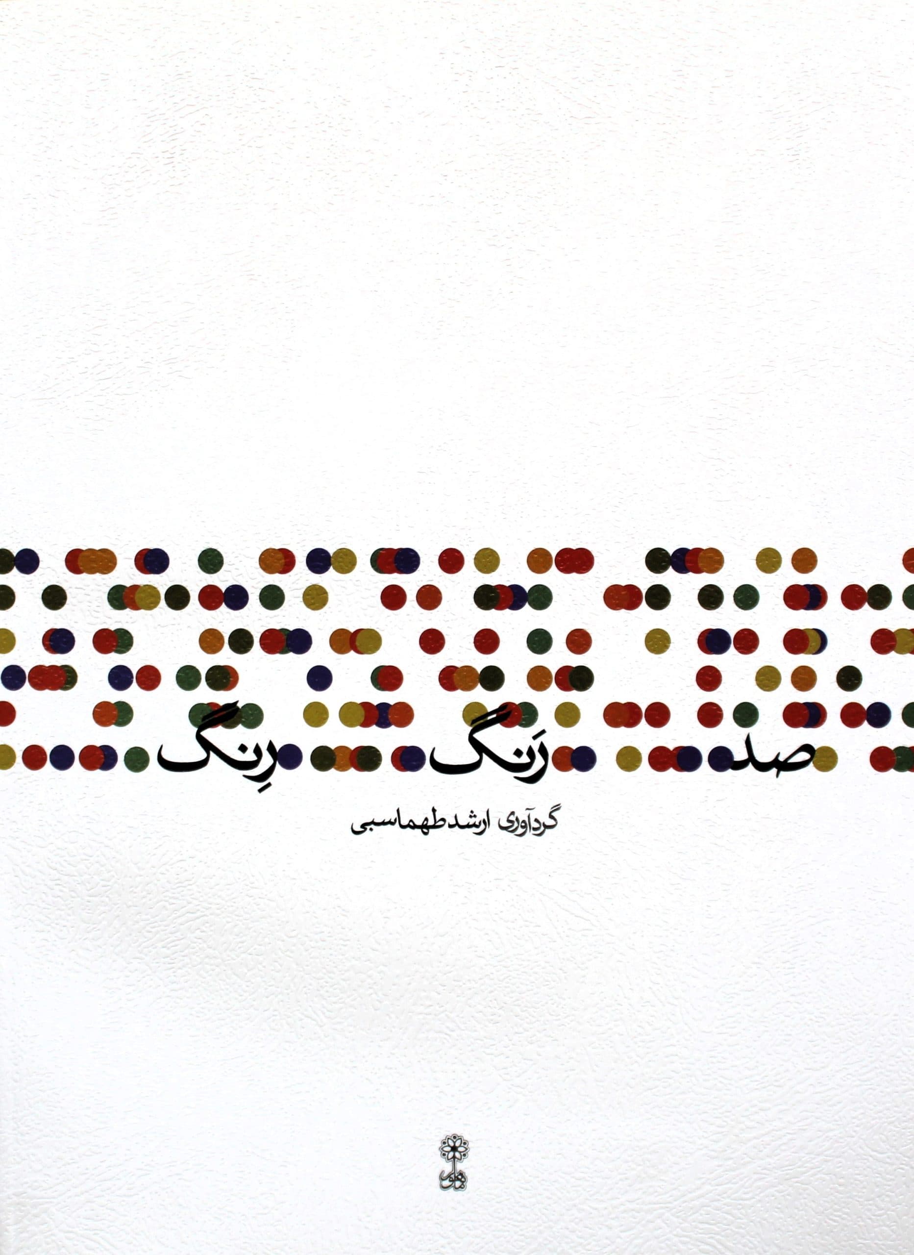 کتاب صدرنگ رنگ برای تاروسه تار
