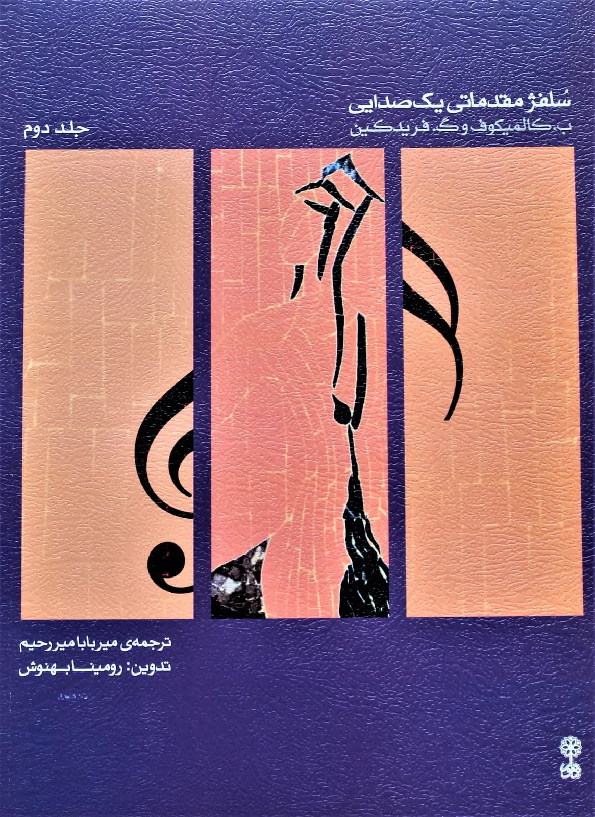 کتاب سلفژمقدماتی یک صدایی جلد2