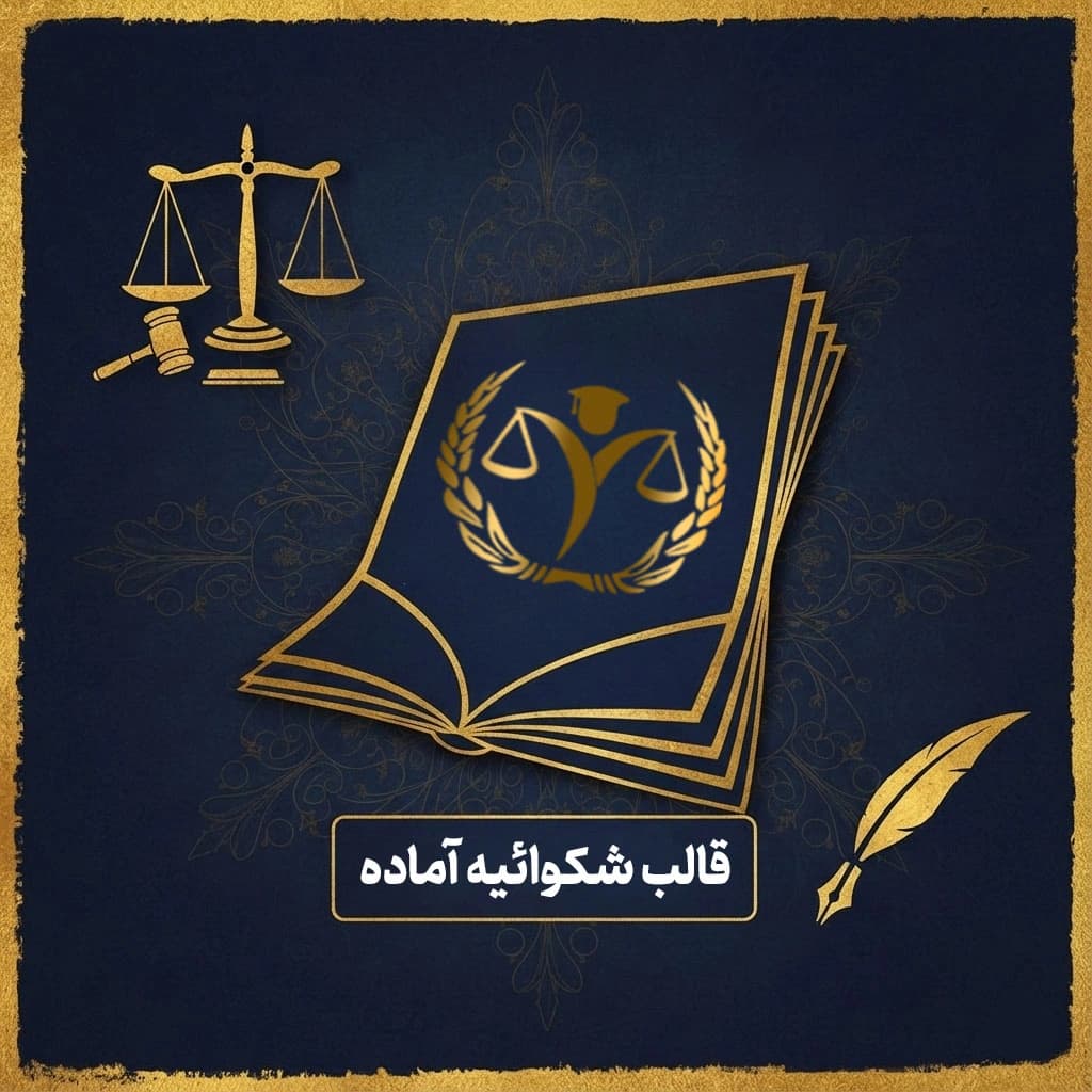 شکوائیه از کارشناس رسمی دادگستری — تصویر ۲