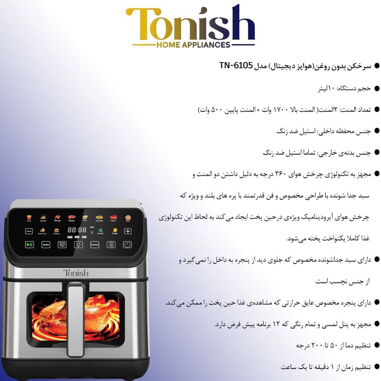 سرخکن دوالمنت تونیش ۱۰ لیتری منو رنگی مدل TN-6105 — تصویر ۴