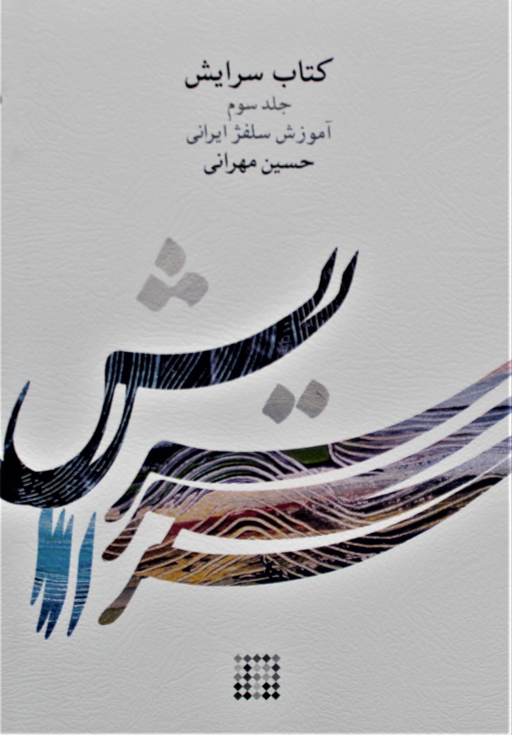 کتاب سرایش مهرانی جلد 3
